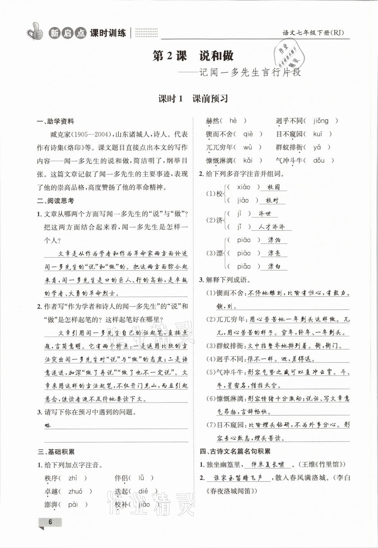 2021年新啟點(diǎn)課時訓(xùn)練七年級語文下冊人教版 參考答案第6頁