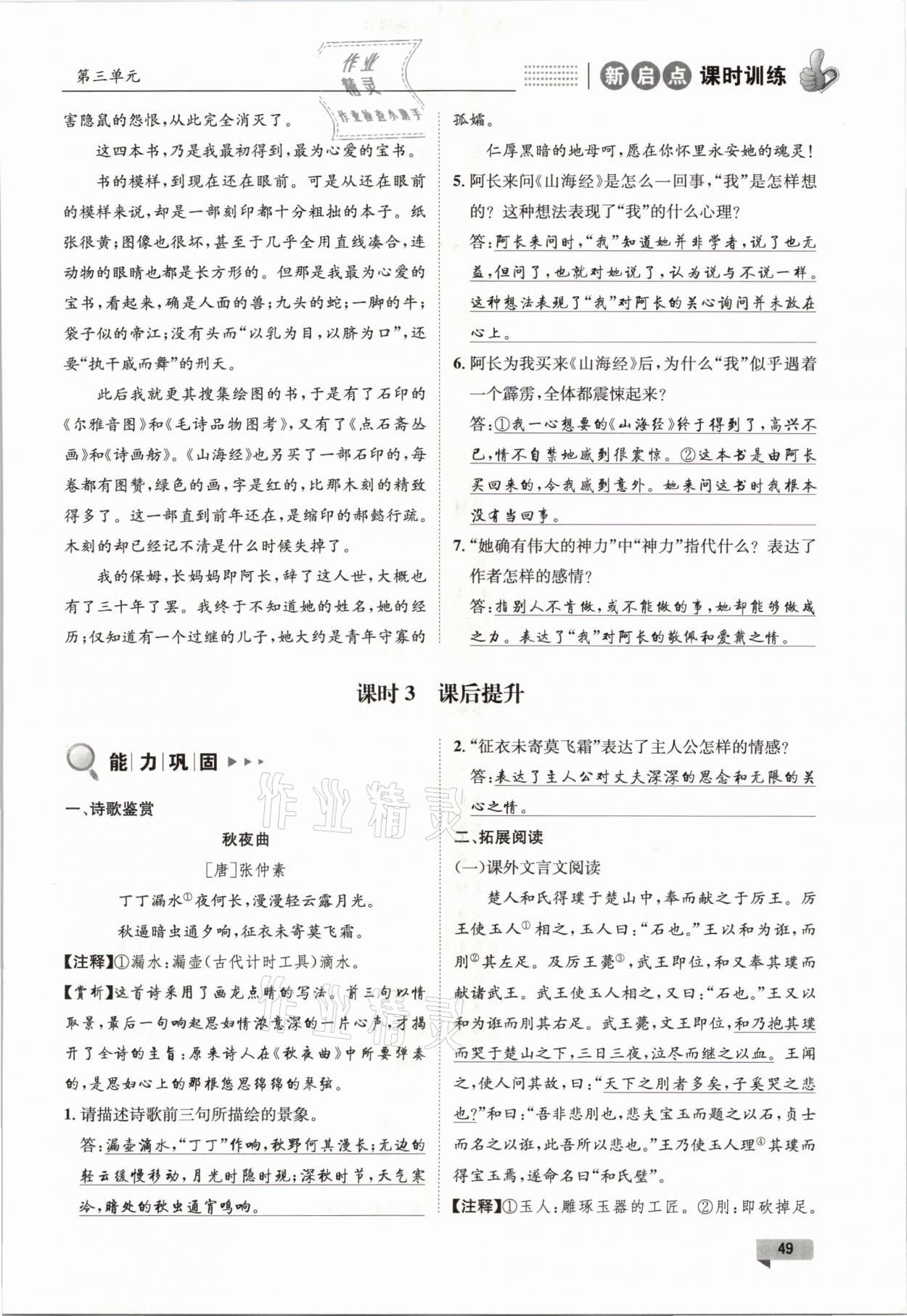 2021年新啟點課時訓練七年級語文下冊人教版 參考答案第49頁