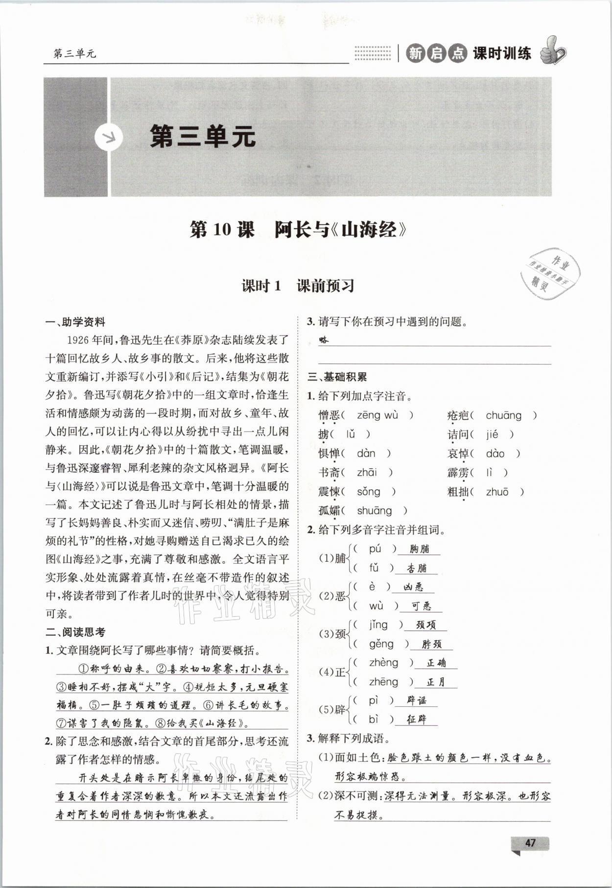 2021年新啟點(diǎn)課時(shí)訓(xùn)練七年級(jí)語文下冊人教版 參考答案第47頁