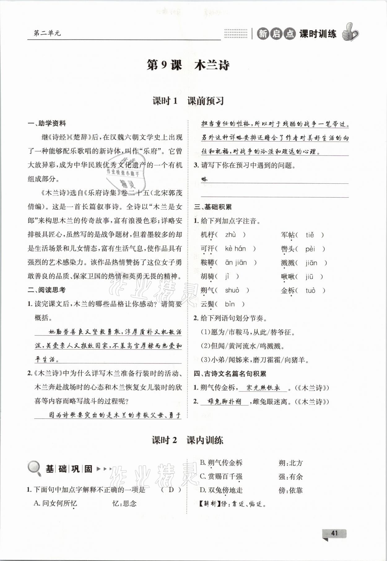 2021年新啟點課時訓練七年級語文下冊人教版 參考答案第41頁