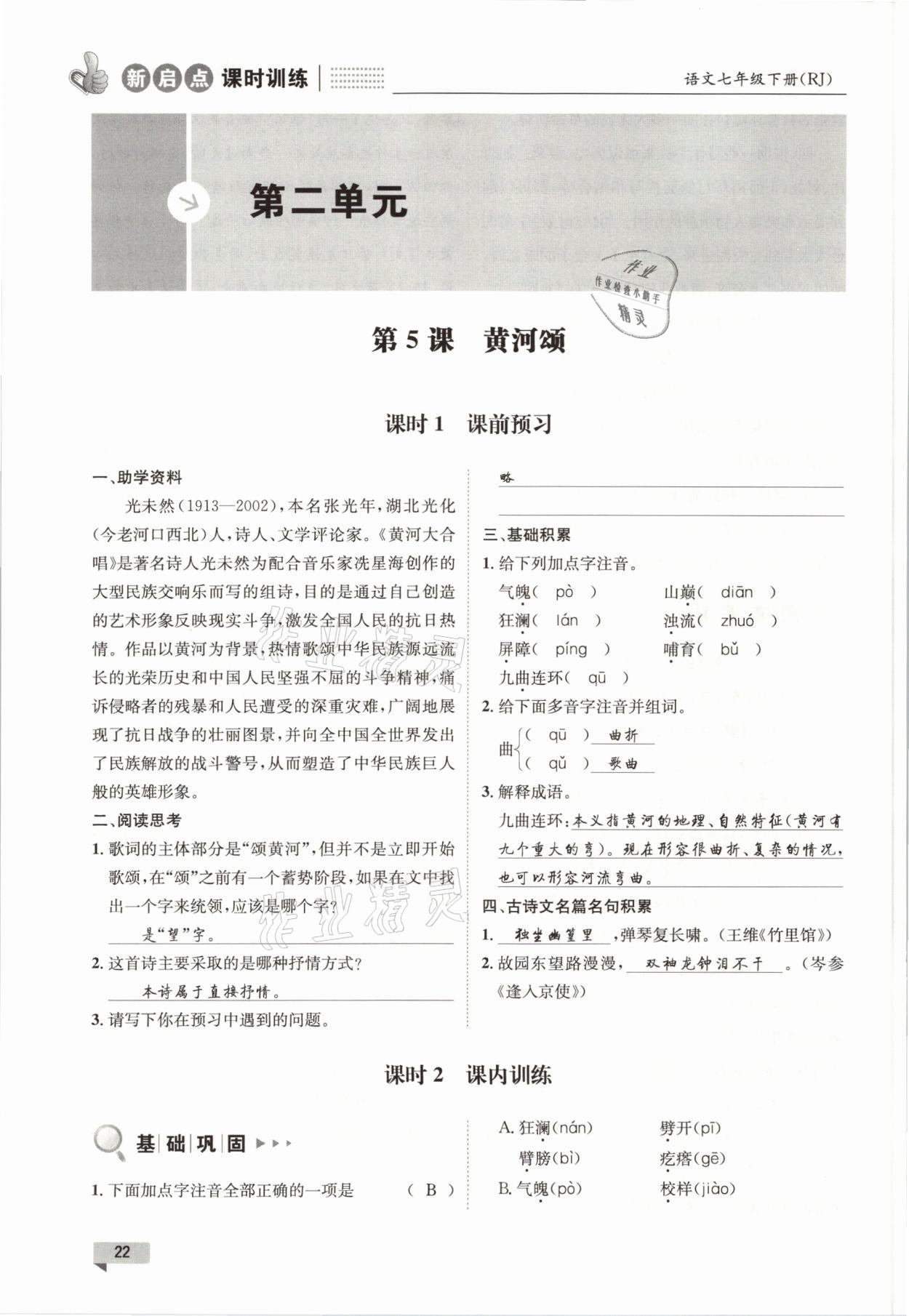 2021年新啟點(diǎn)課時(shí)訓(xùn)練七年級(jí)語文下冊(cè)人教版 參考答案第22頁