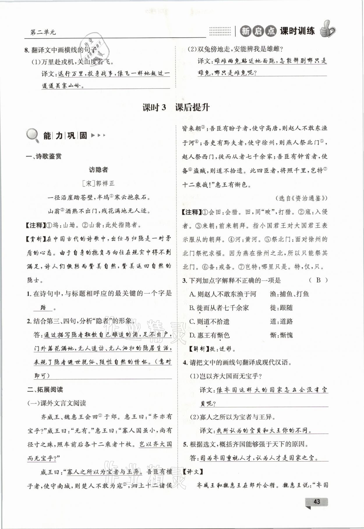 2021年新啟點(diǎn)課時(shí)訓(xùn)練七年級(jí)語(yǔ)文下冊(cè)人教版 參考答案第43頁(yè)