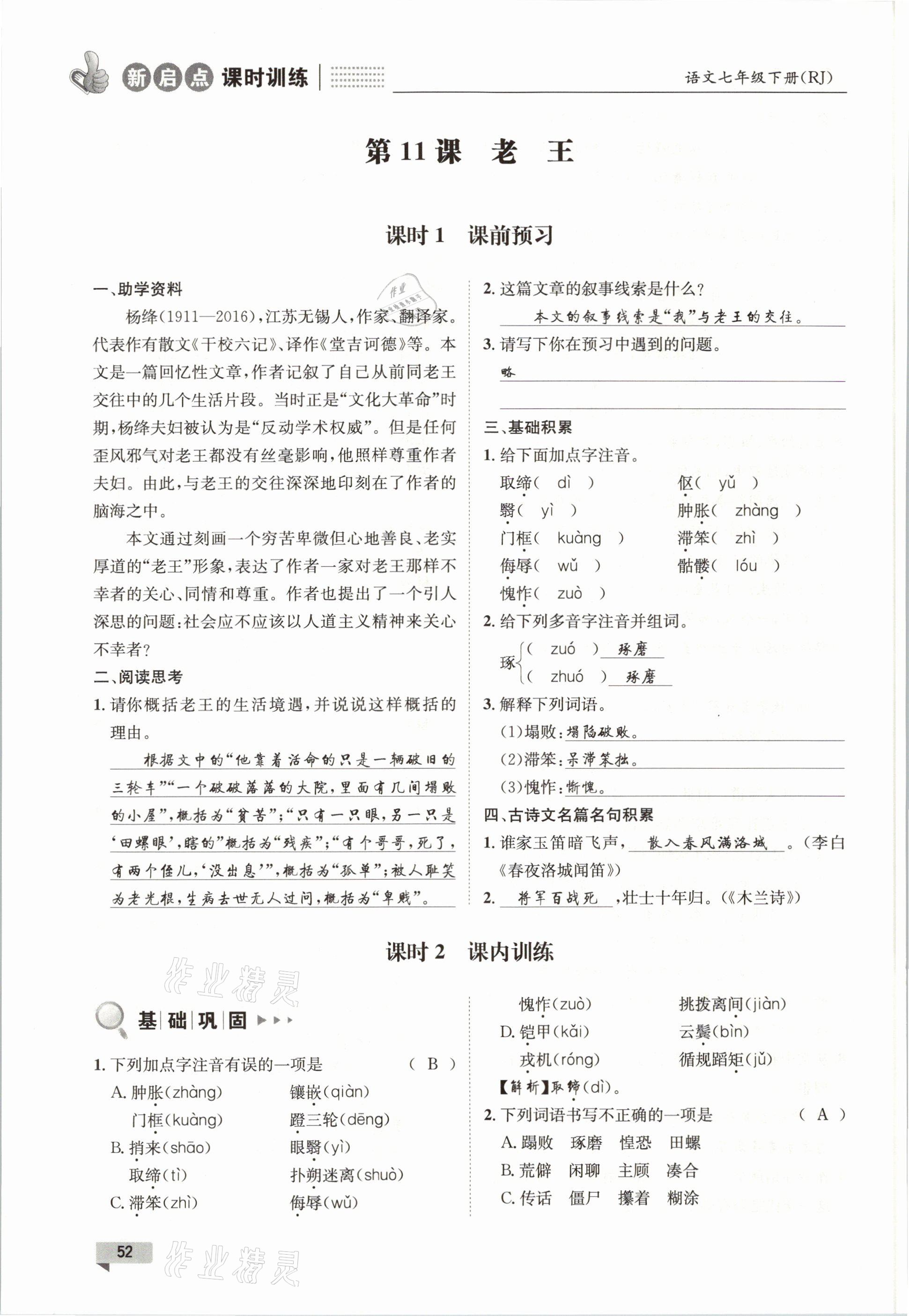 2021年新啟點課時訓(xùn)練七年級語文下冊人教版 參考答案第52頁