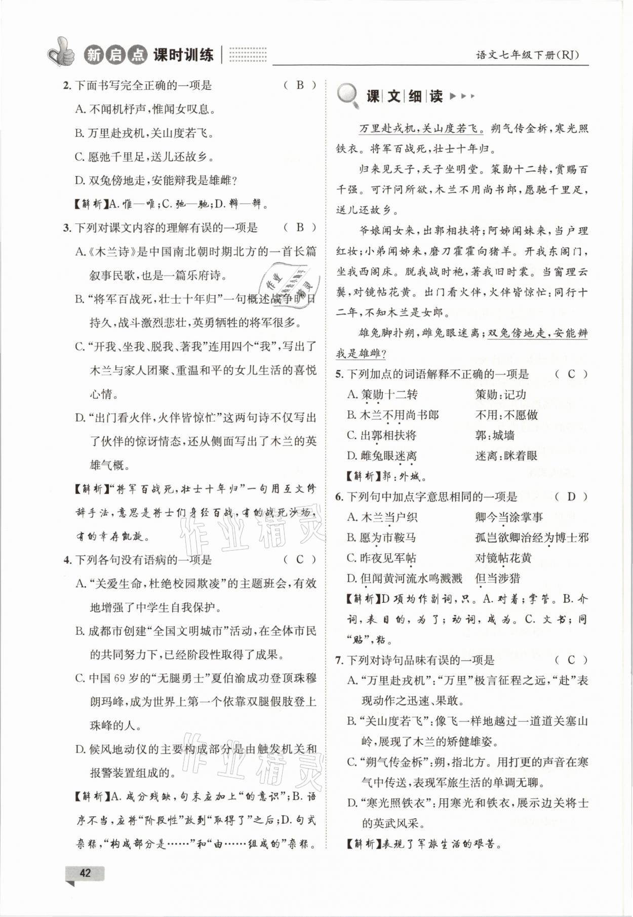 2021年新啟點(diǎn)課時(shí)訓(xùn)練七年級語文下冊人教版 參考答案第42頁