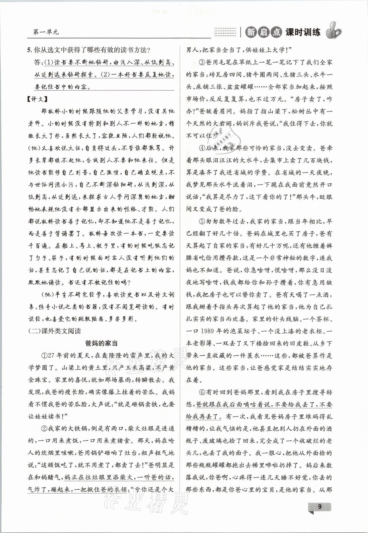 2021年新啟點(diǎn)課時(shí)訓(xùn)練七年級(jí)語(yǔ)文下冊(cè)人教版 參考答案第9頁(yè)