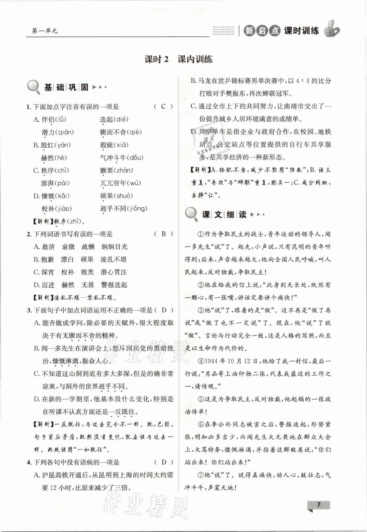 2021年新啟點(diǎn)課時(shí)訓(xùn)練七年級(jí)語文下冊(cè)人教版 參考答案第7頁