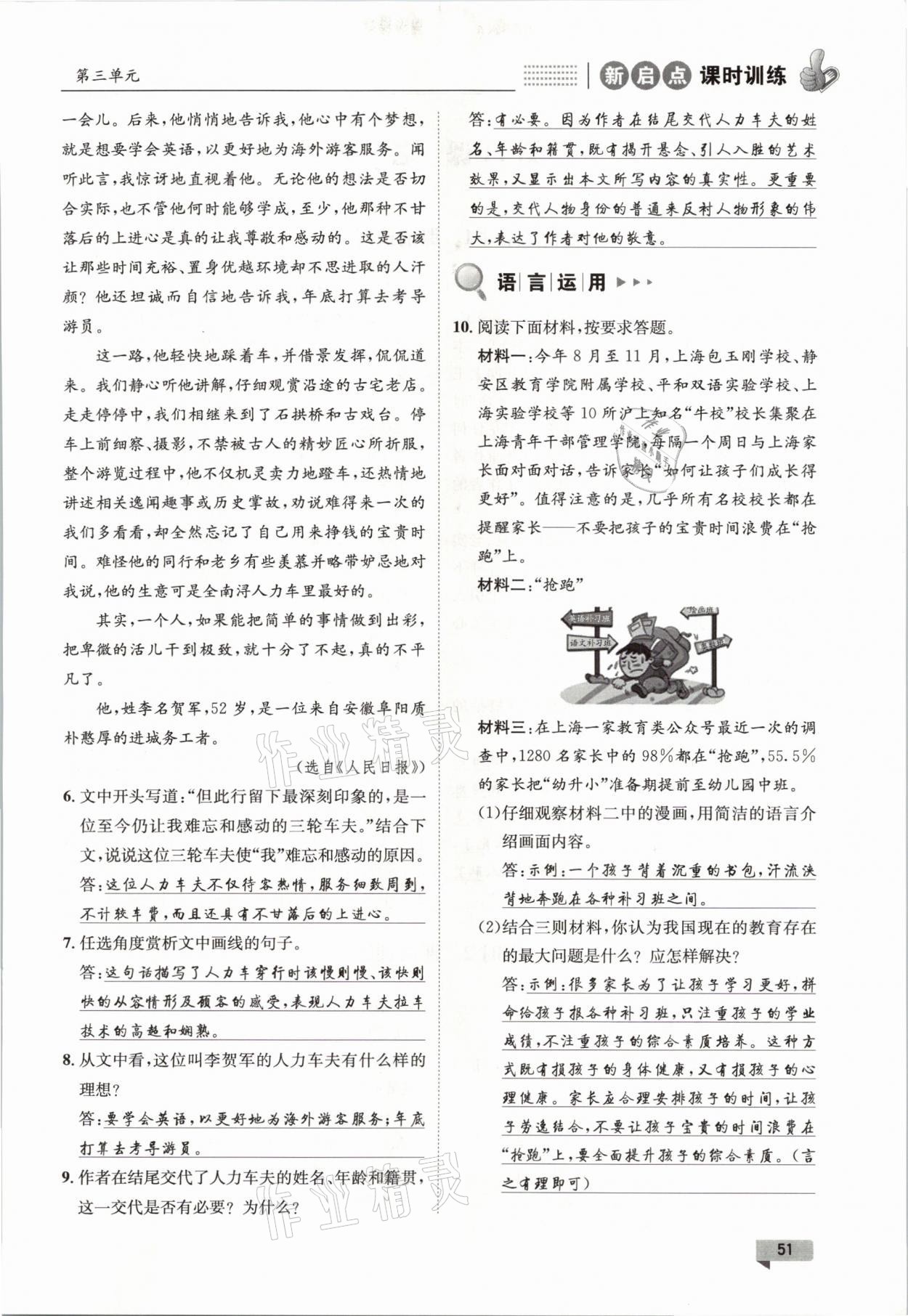 2021年新啟點(diǎn)課時(shí)訓(xùn)練七年級(jí)語(yǔ)文下冊(cè)人教版 參考答案第51頁(yè)