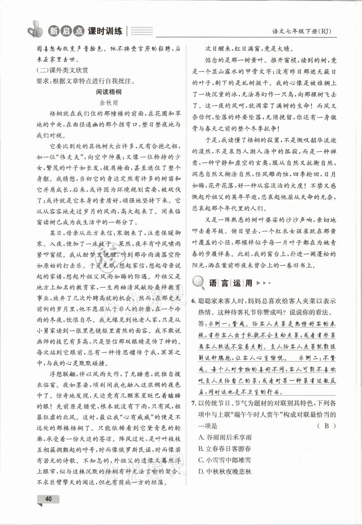 2021年新啟點課時訓練七年級語文下冊人教版 參考答案第40頁