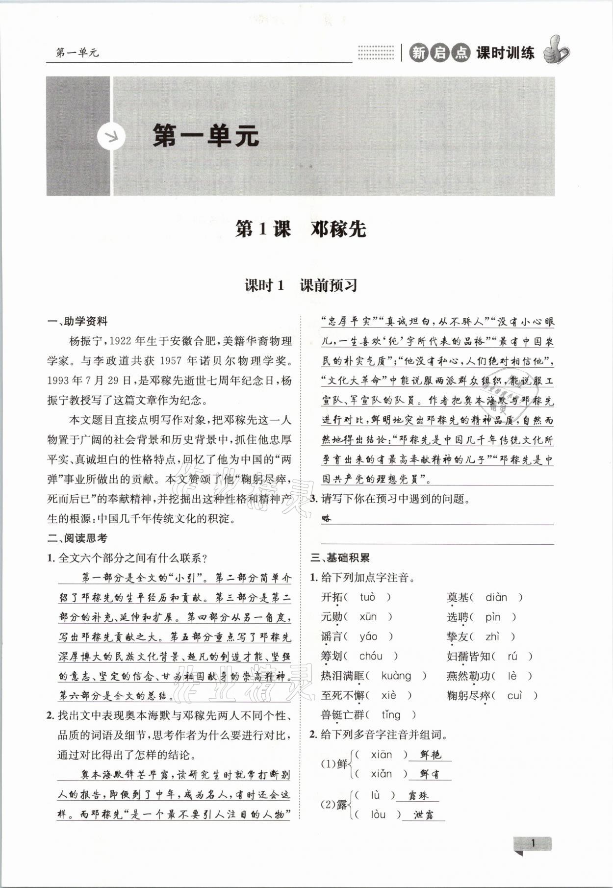 2021年新啟點課時訓練七年級語文下冊人教版 參考答案第1頁