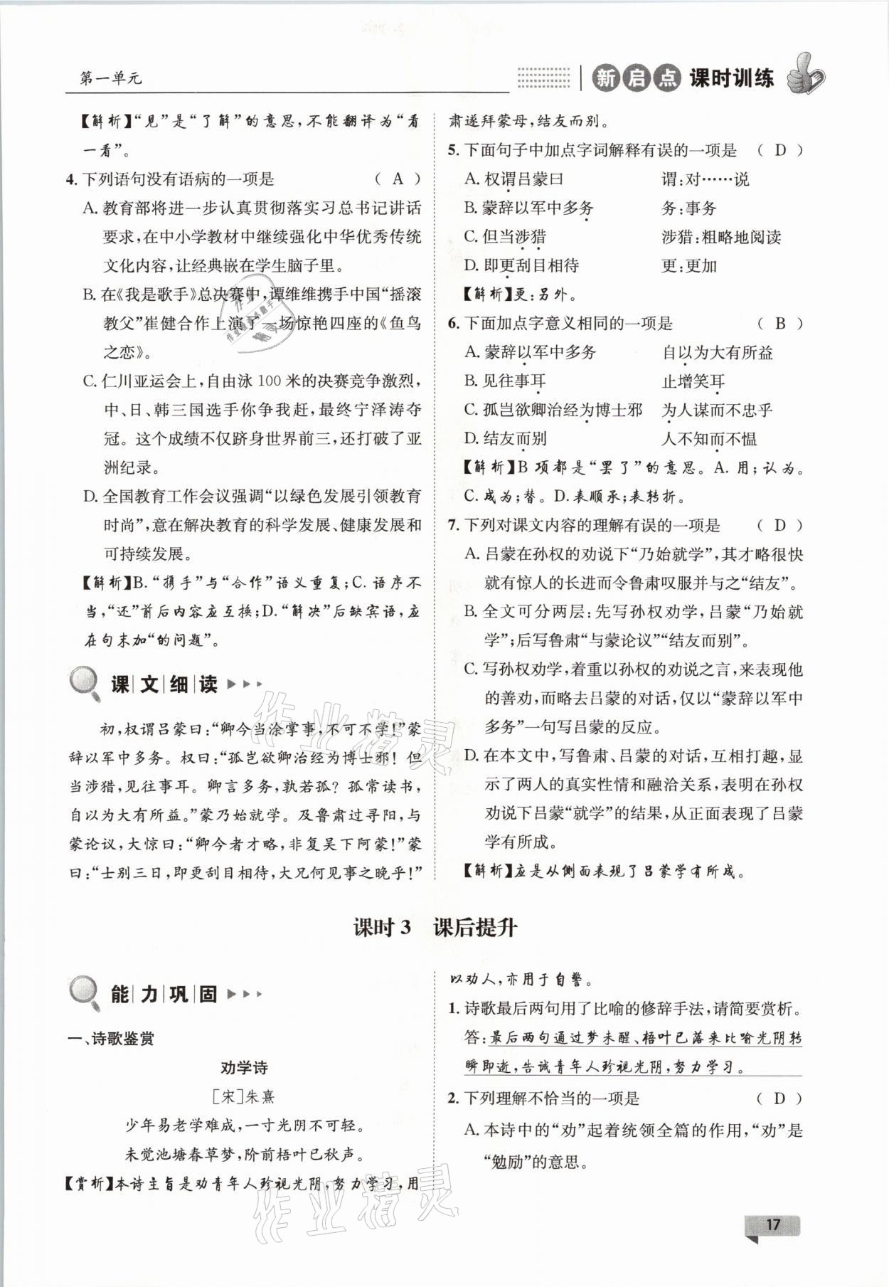 2021年新啟點(diǎn)課時(shí)訓(xùn)練七年級語文下冊人教版 參考答案第17頁