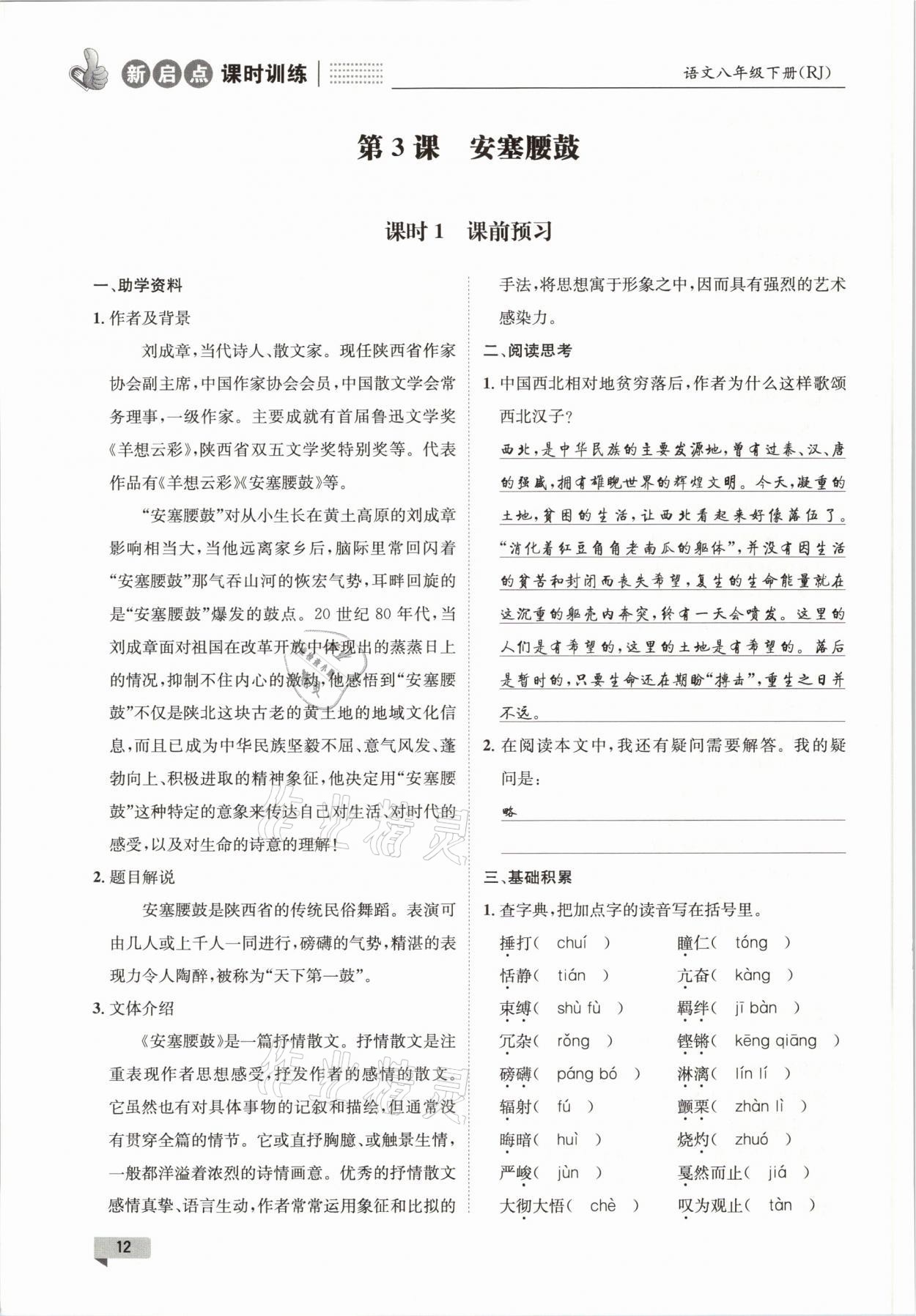 2021年新啟點課時訓練八年級語文下冊人教版 參考答案第12頁