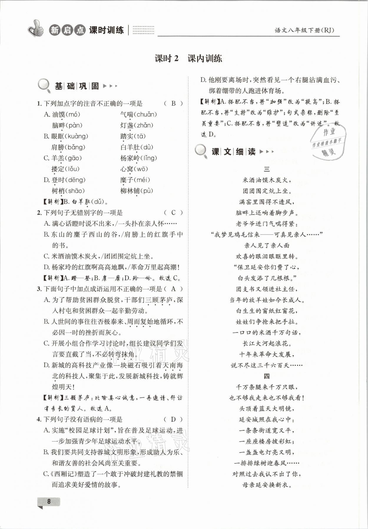 2021年新啟點課時訓(xùn)練八年級語文下冊人教版 參考答案第8頁