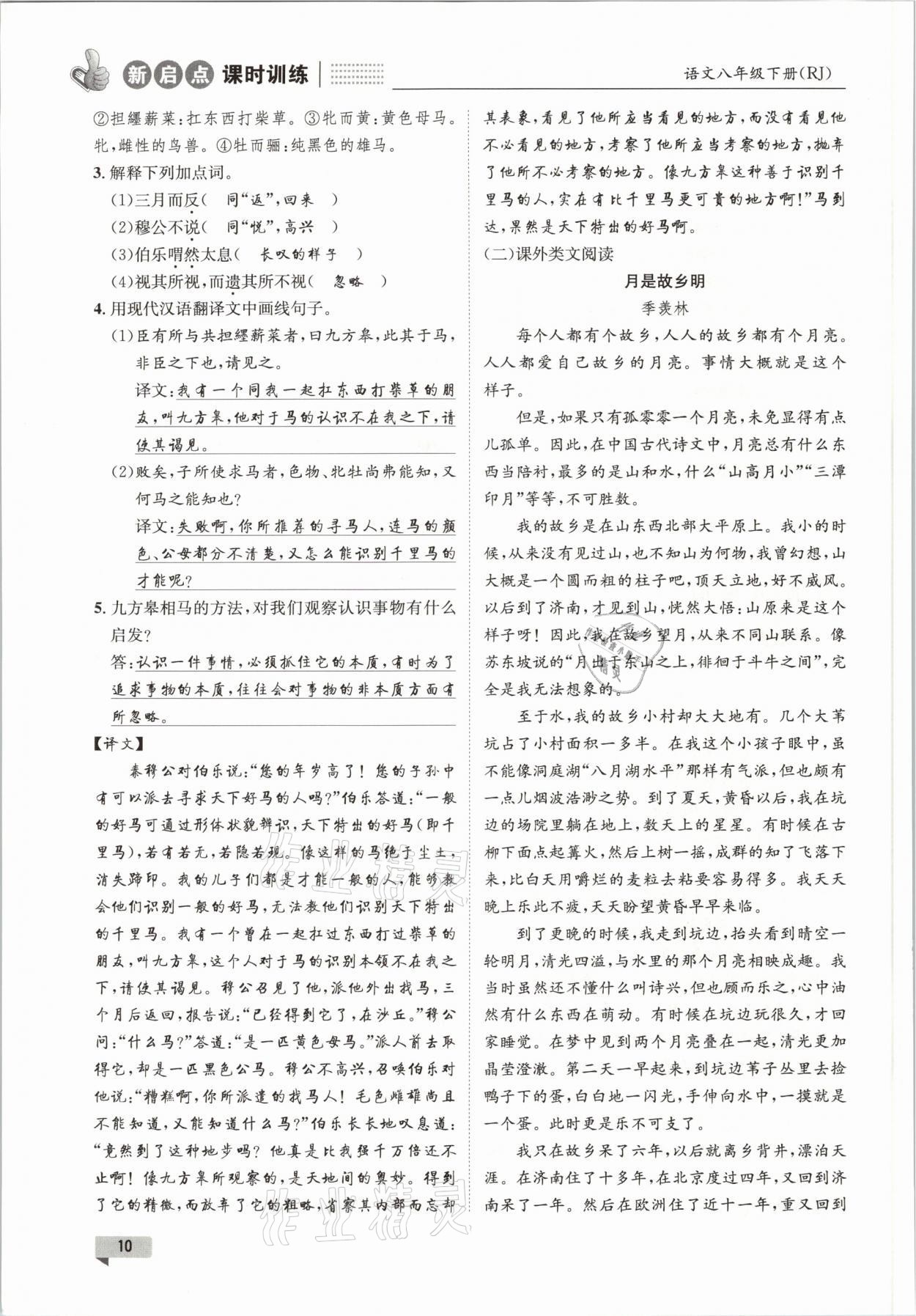 2021年新啟點(diǎn)課時(shí)訓(xùn)練八年級(jí)語(yǔ)文下冊(cè)人教版 參考答案第10頁(yè)