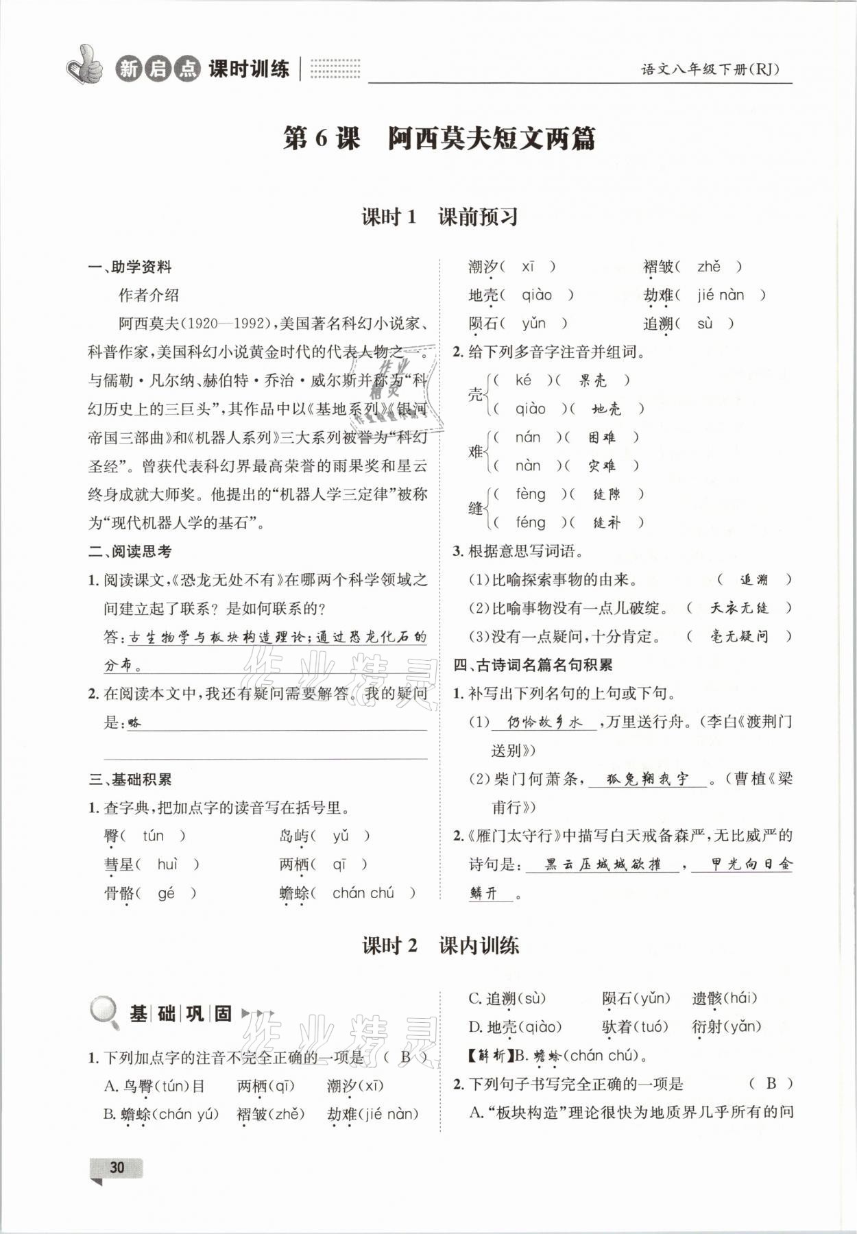 2021年新啟點課時訓(xùn)練八年級語文下冊人教版 參考答案第30頁