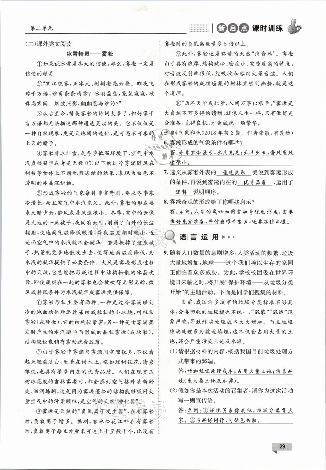 2021年新啟點課時訓(xùn)練八年級語文下冊人教版 參考答案第29頁