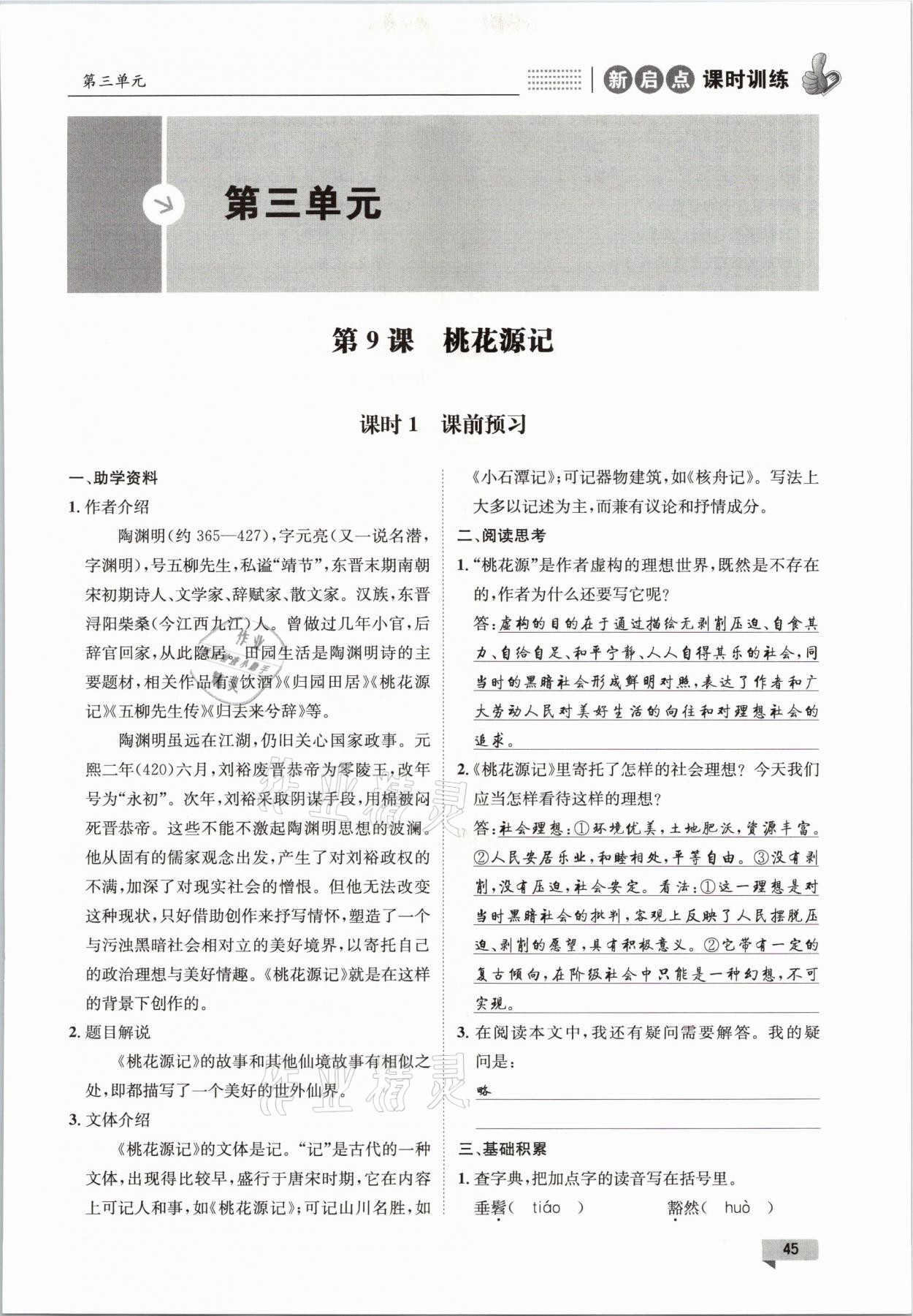 2021年新啟點(diǎn)課時(shí)訓(xùn)練八年級(jí)語(yǔ)文下冊(cè)人教版 參考答案第45頁(yè)