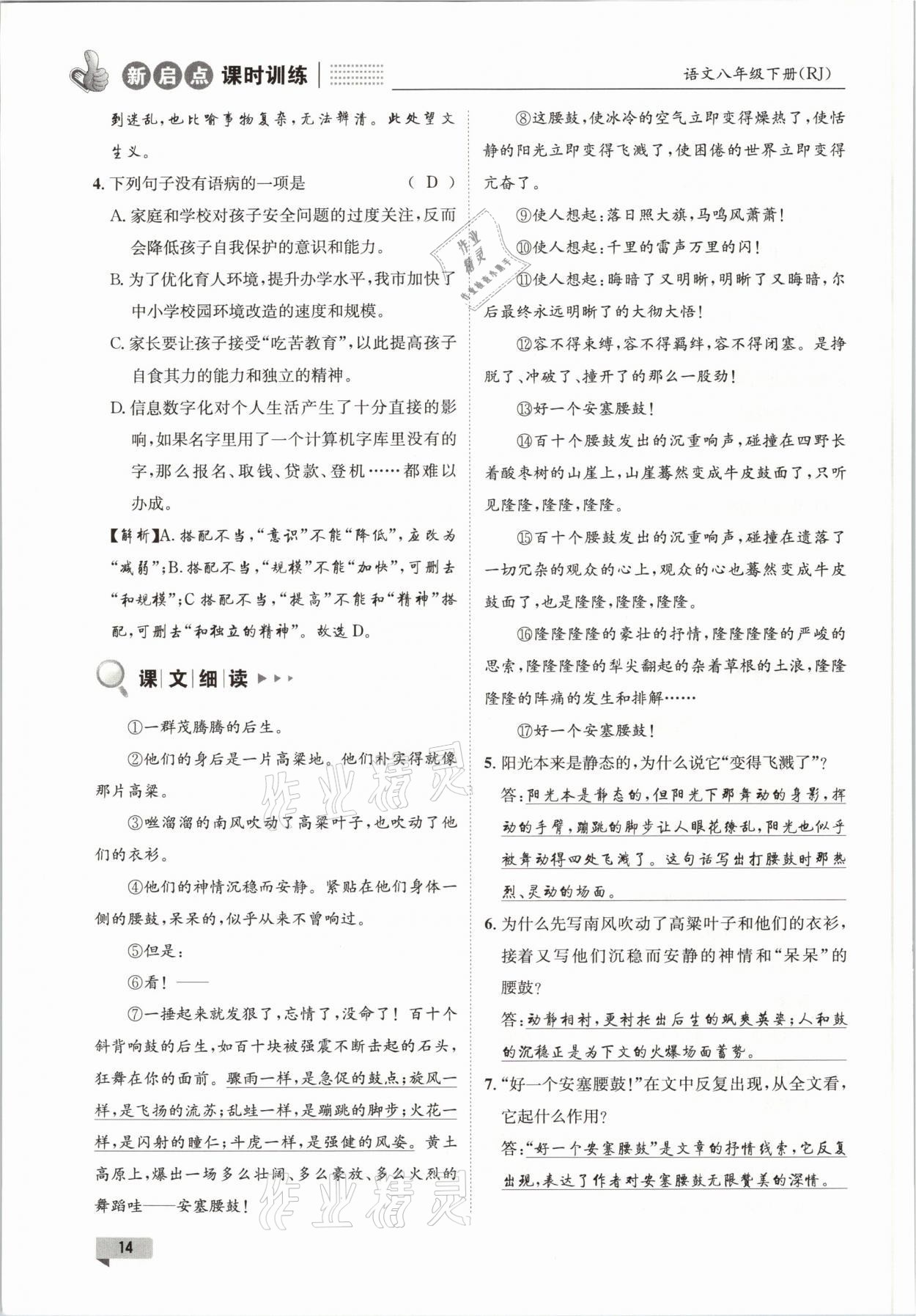 2021年新啟點(diǎn)課時(shí)訓(xùn)練八年級(jí)語文下冊(cè)人教版 參考答案第14頁