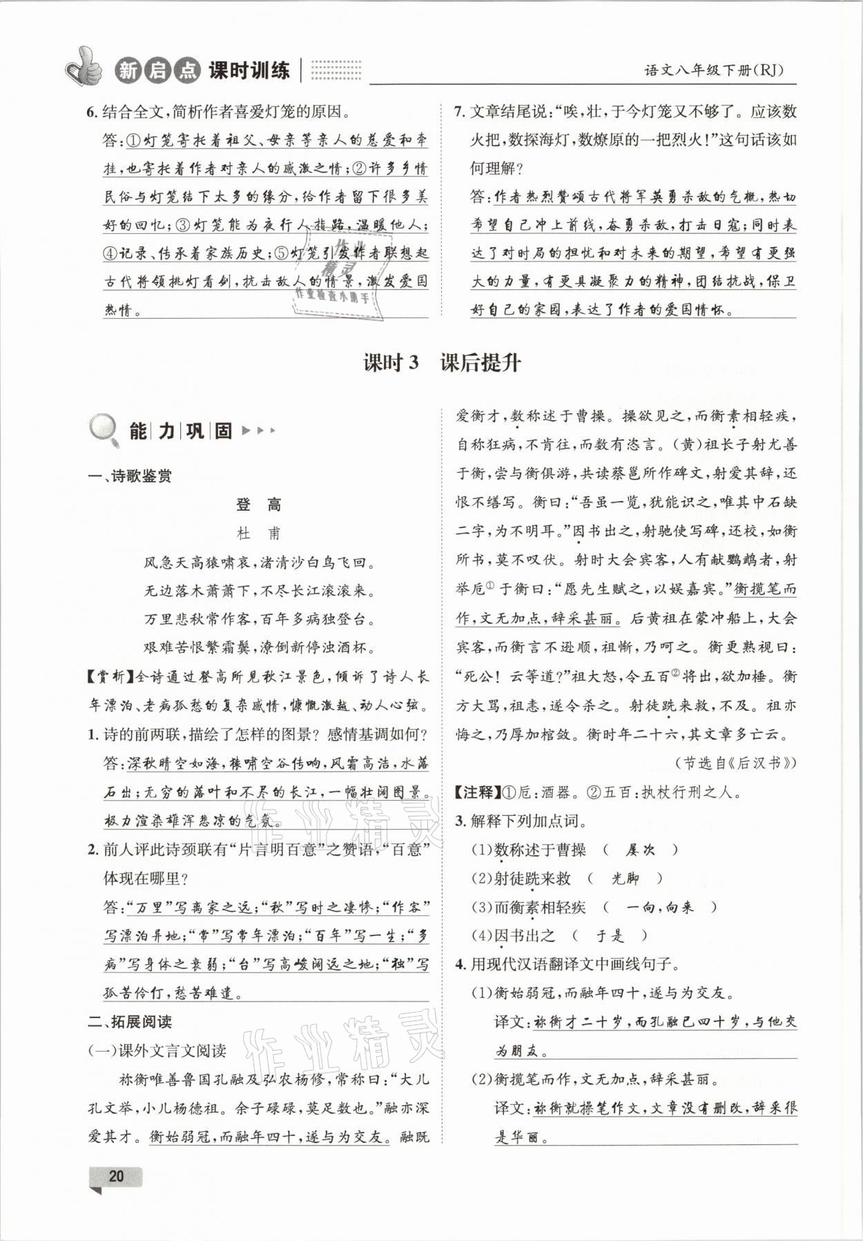 2021年新啟點(diǎn)課時(shí)訓(xùn)練八年級(jí)語文下冊(cè)人教版 參考答案第20頁