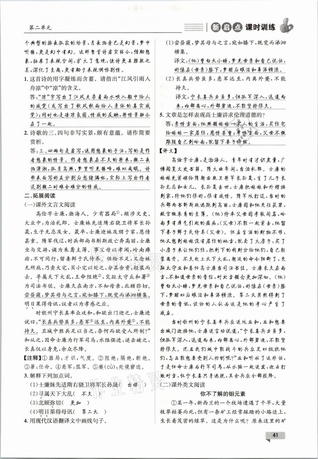 2021年新啟點(diǎn)課時(shí)訓(xùn)練八年級(jí)語文下冊(cè)人教版 參考答案第41頁