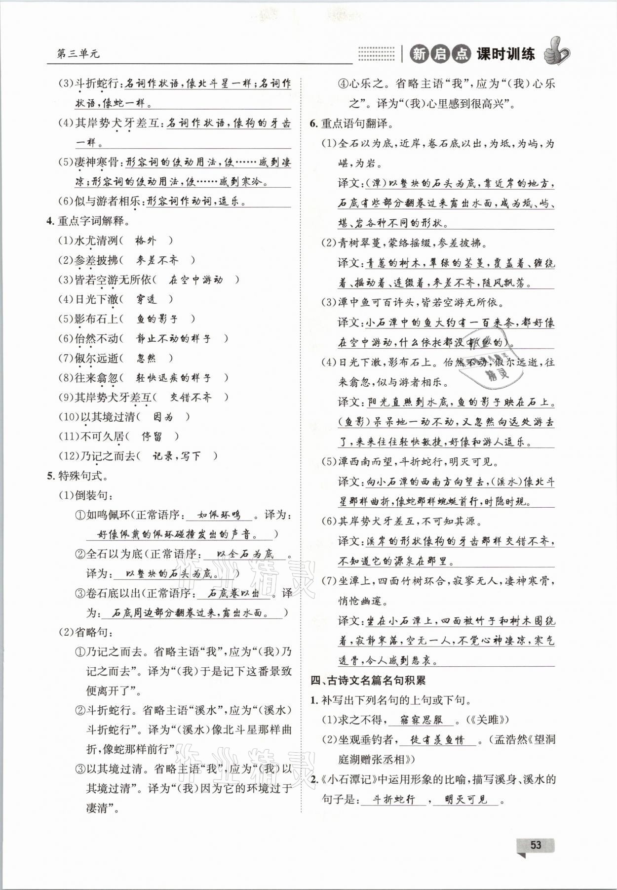 2021年新啟點(diǎn)課時(shí)訓(xùn)練八年級語文下冊人教版 參考答案第53頁