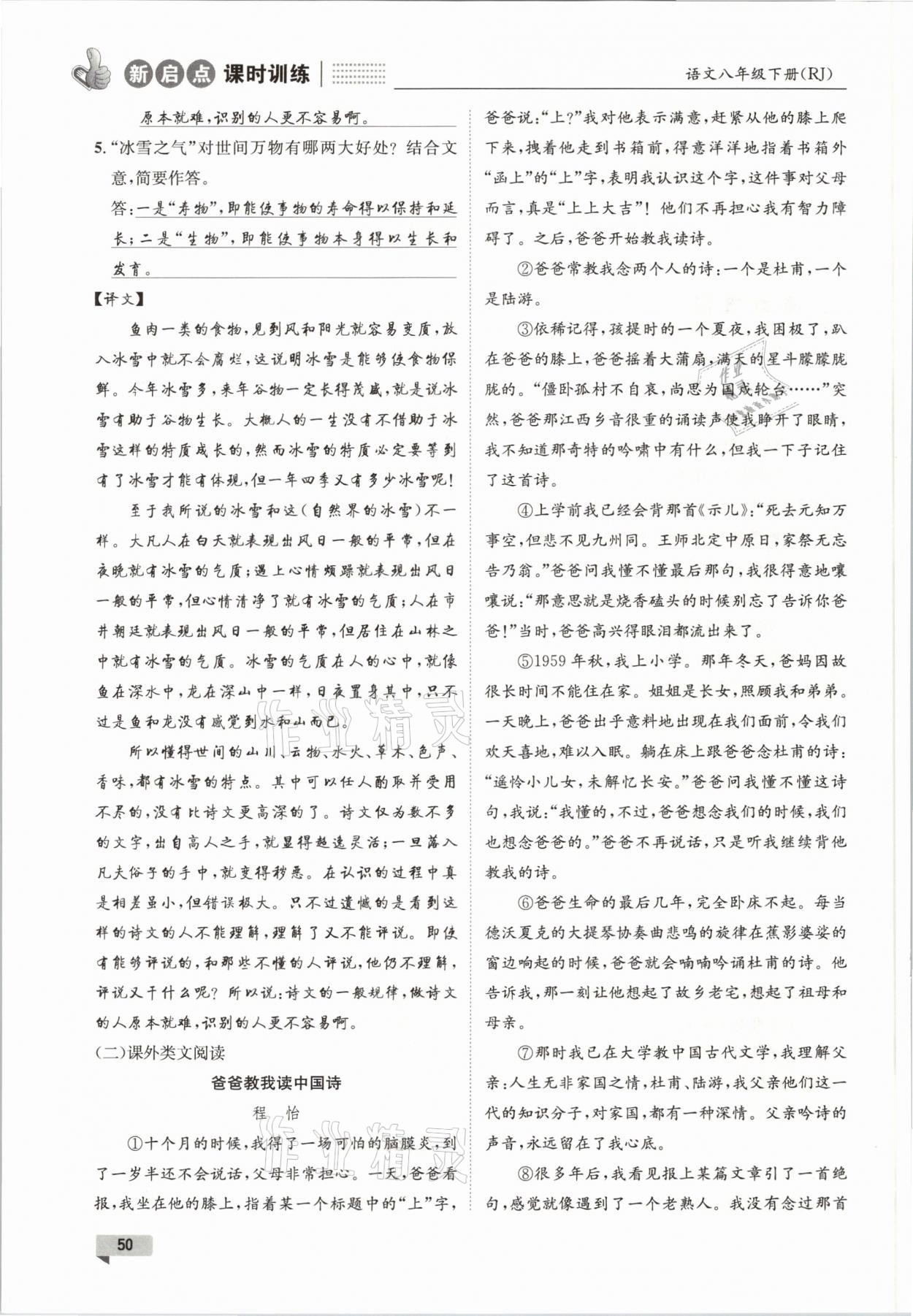 2021年新啟點(diǎn)課時(shí)訓(xùn)練八年級(jí)語文下冊(cè)人教版 參考答案第50頁