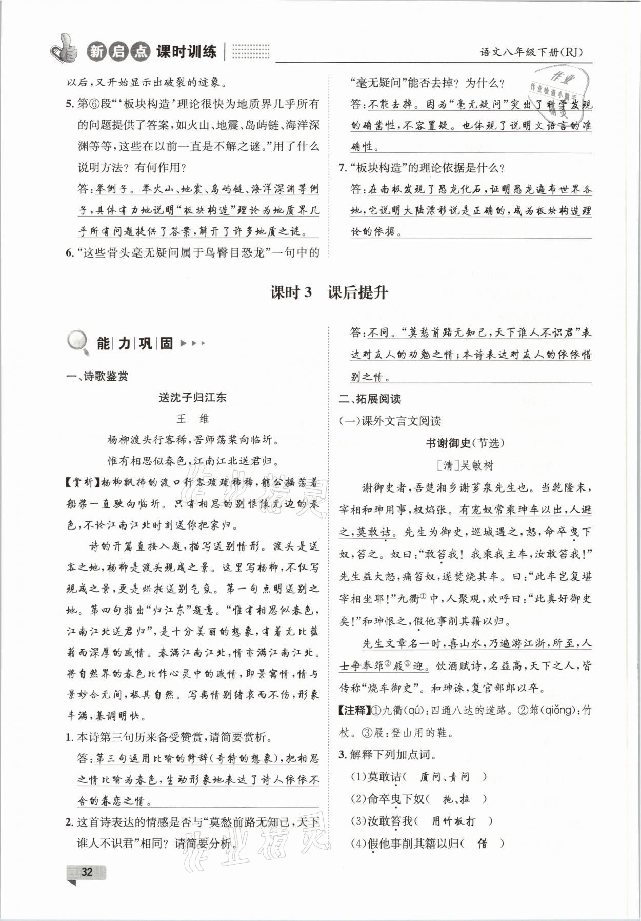 2021年新啟點(diǎn)課時(shí)訓(xùn)練八年級(jí)語文下冊(cè)人教版 參考答案第32頁