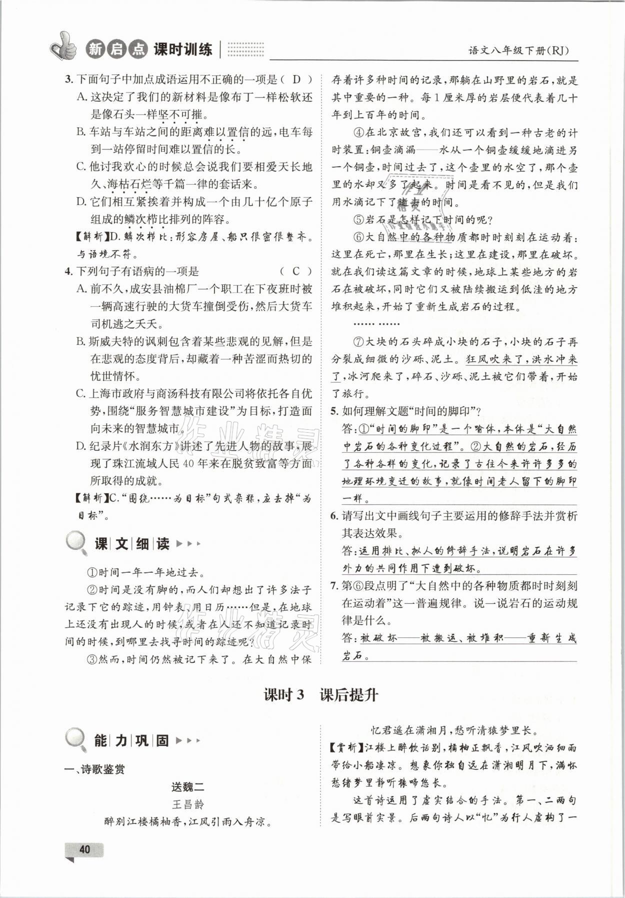 2021年新啟點(diǎn)課時訓(xùn)練八年級語文下冊人教版 參考答案第40頁