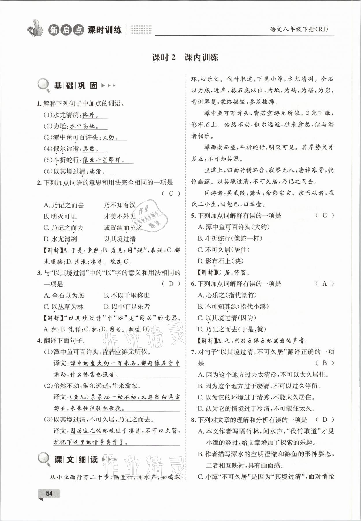 2021年新啟點課時訓練八年級語文下冊人教版 參考答案第54頁