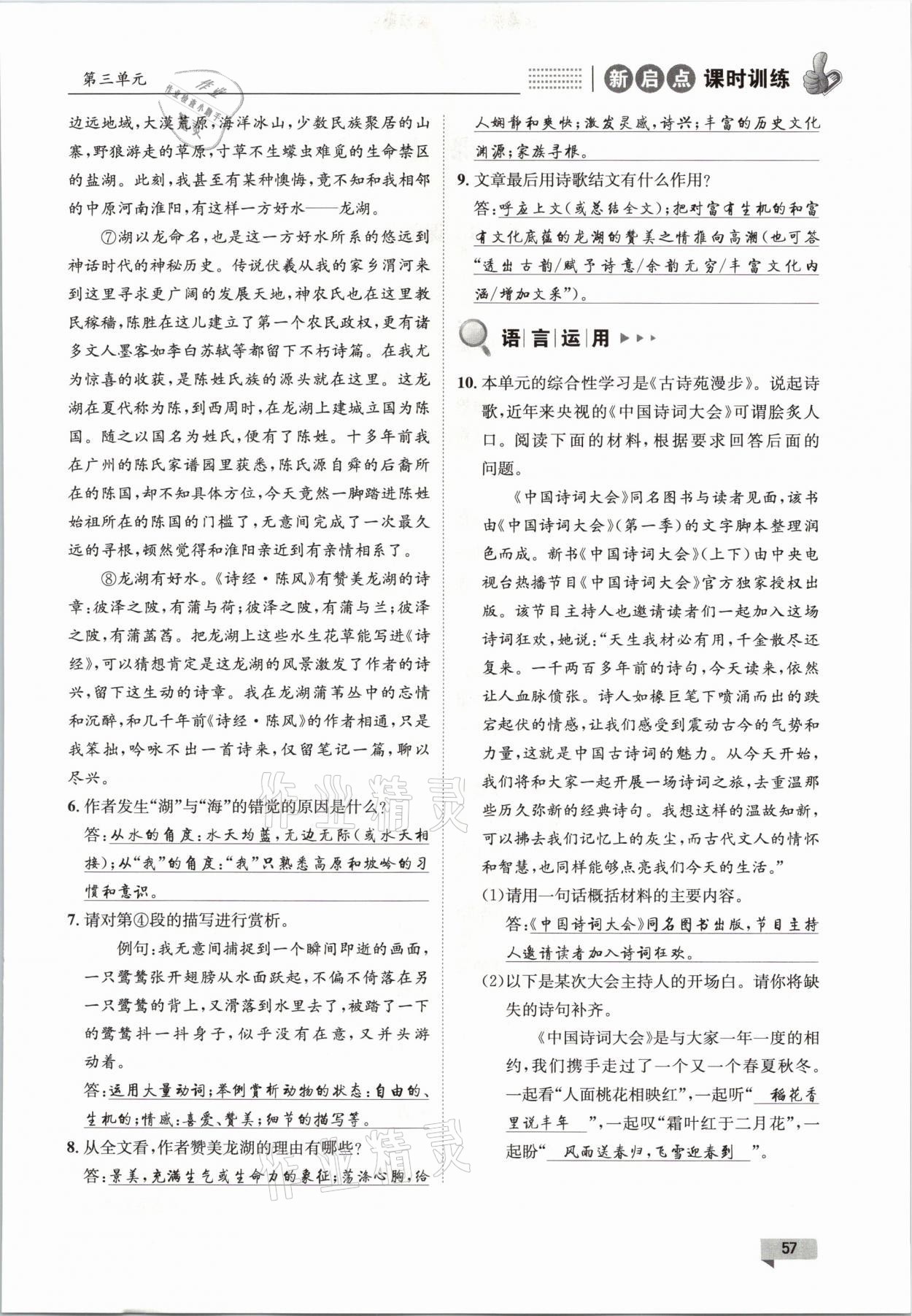 2021年新啟點(diǎn)課時(shí)訓(xùn)練八年級(jí)語(yǔ)文下冊(cè)人教版 參考答案第57頁(yè)