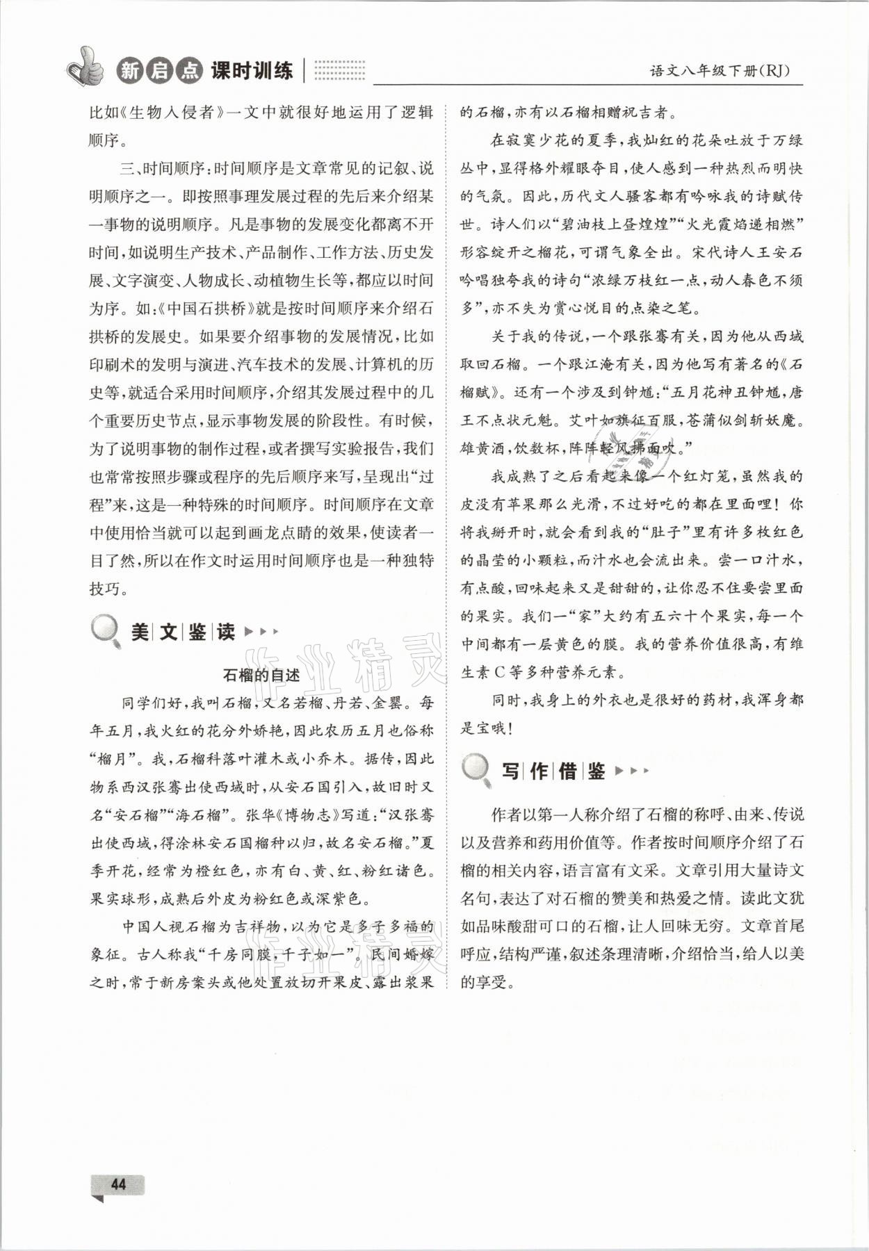 2021年新啟點(diǎn)課時(shí)訓(xùn)練八年級(jí)語(yǔ)文下冊(cè)人教版 參考答案第44頁(yè)