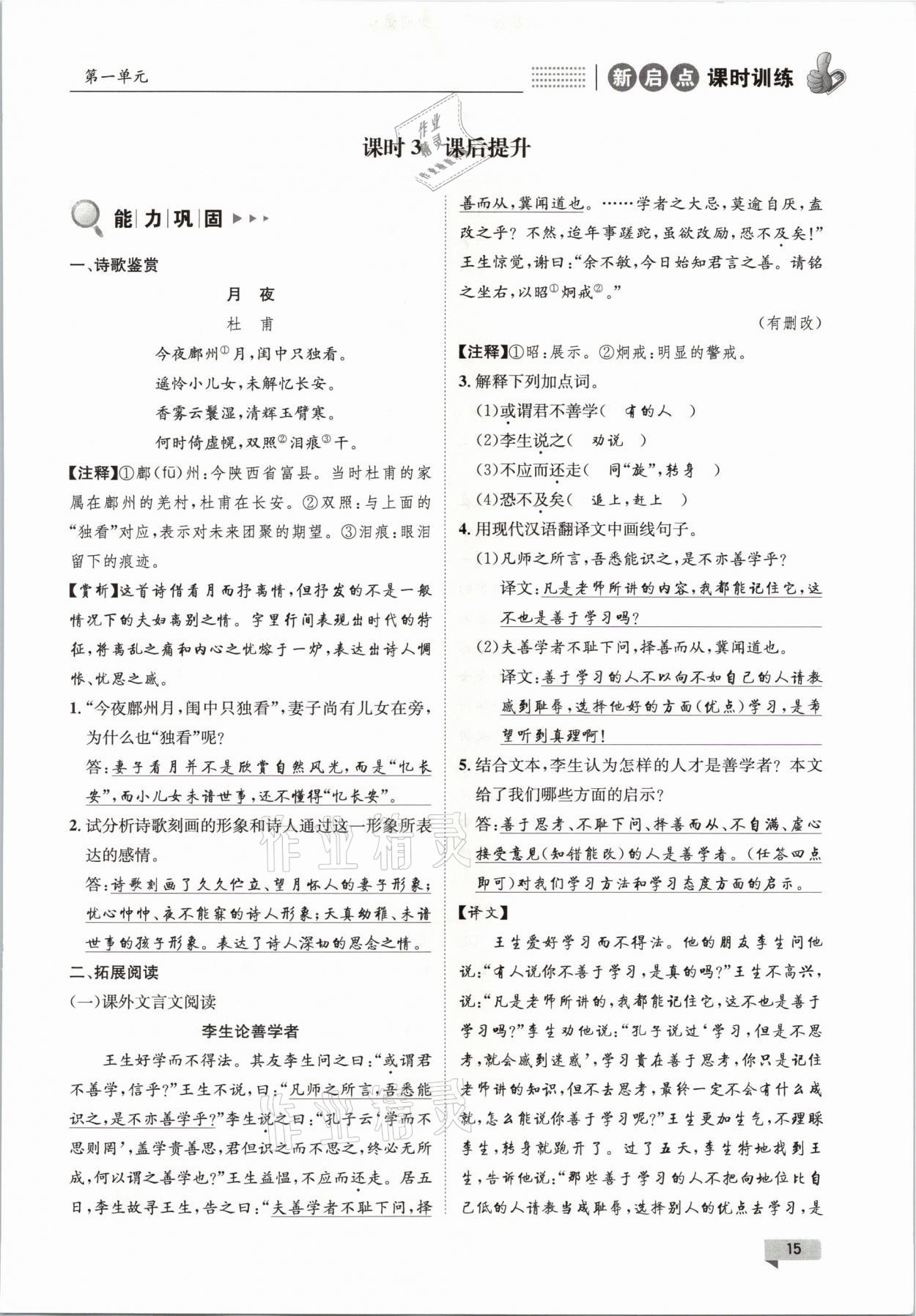 2021年新啟點課時訓(xùn)練八年級語文下冊人教版 參考答案第15頁