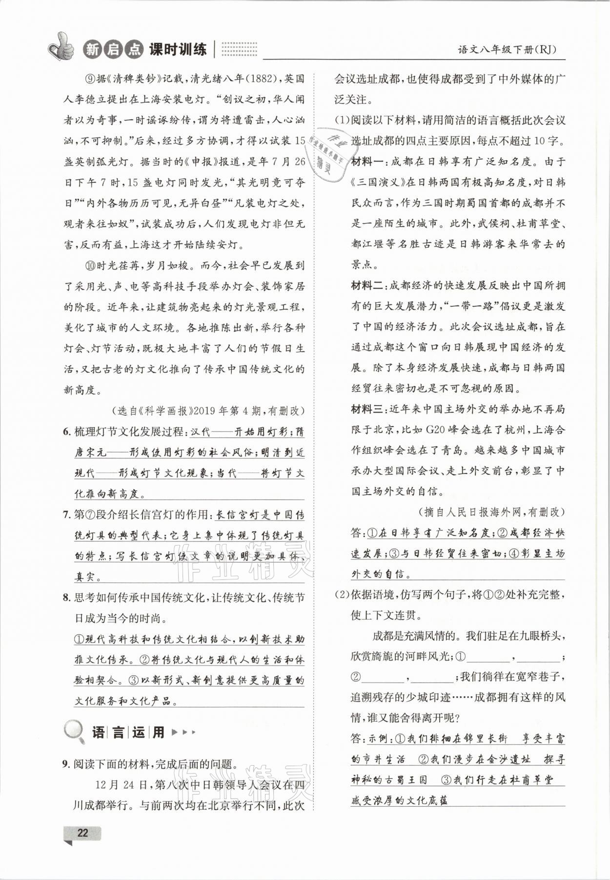 2021年新啟點課時訓(xùn)練八年級語文下冊人教版 參考答案第22頁