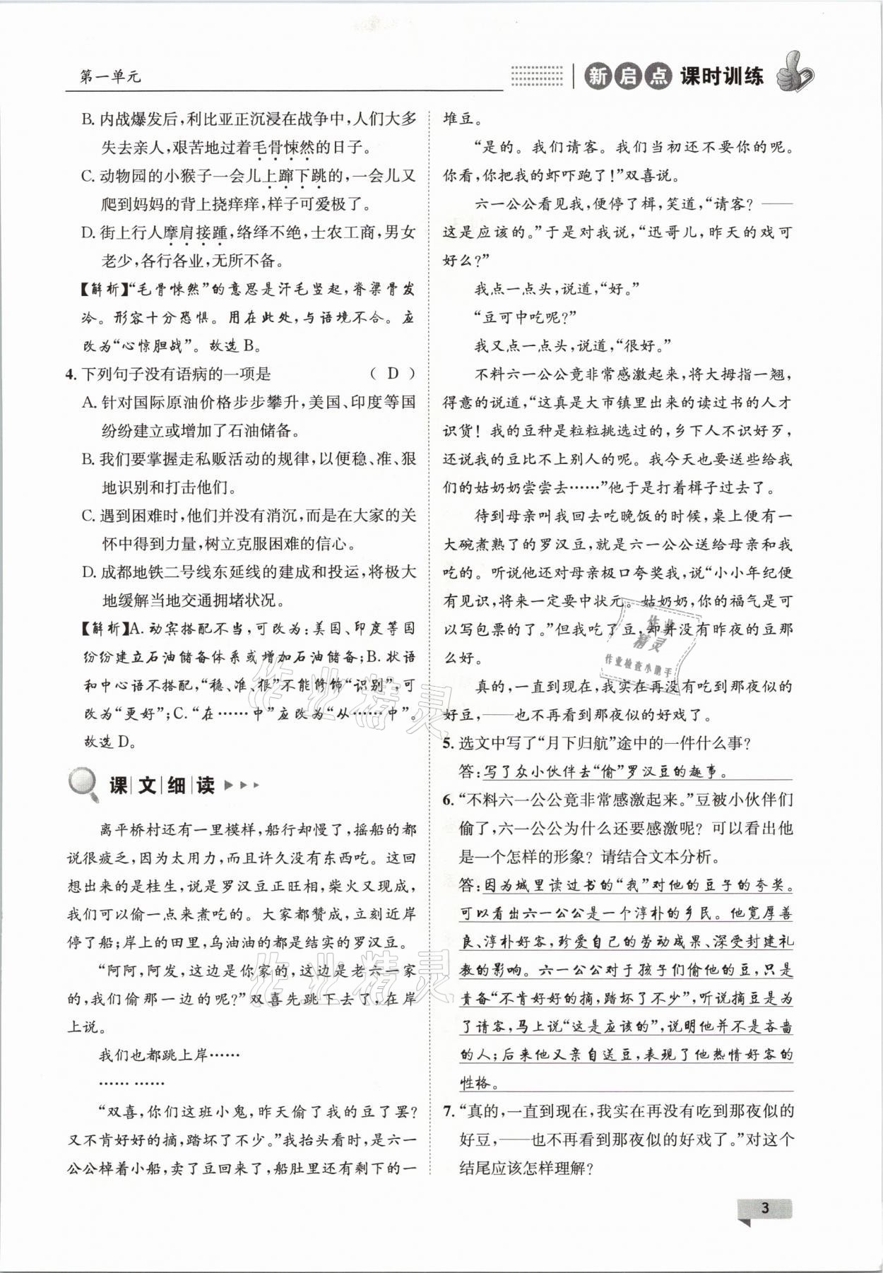 2021年新啟點課時訓(xùn)練八年級語文下冊人教版 參考答案第3頁