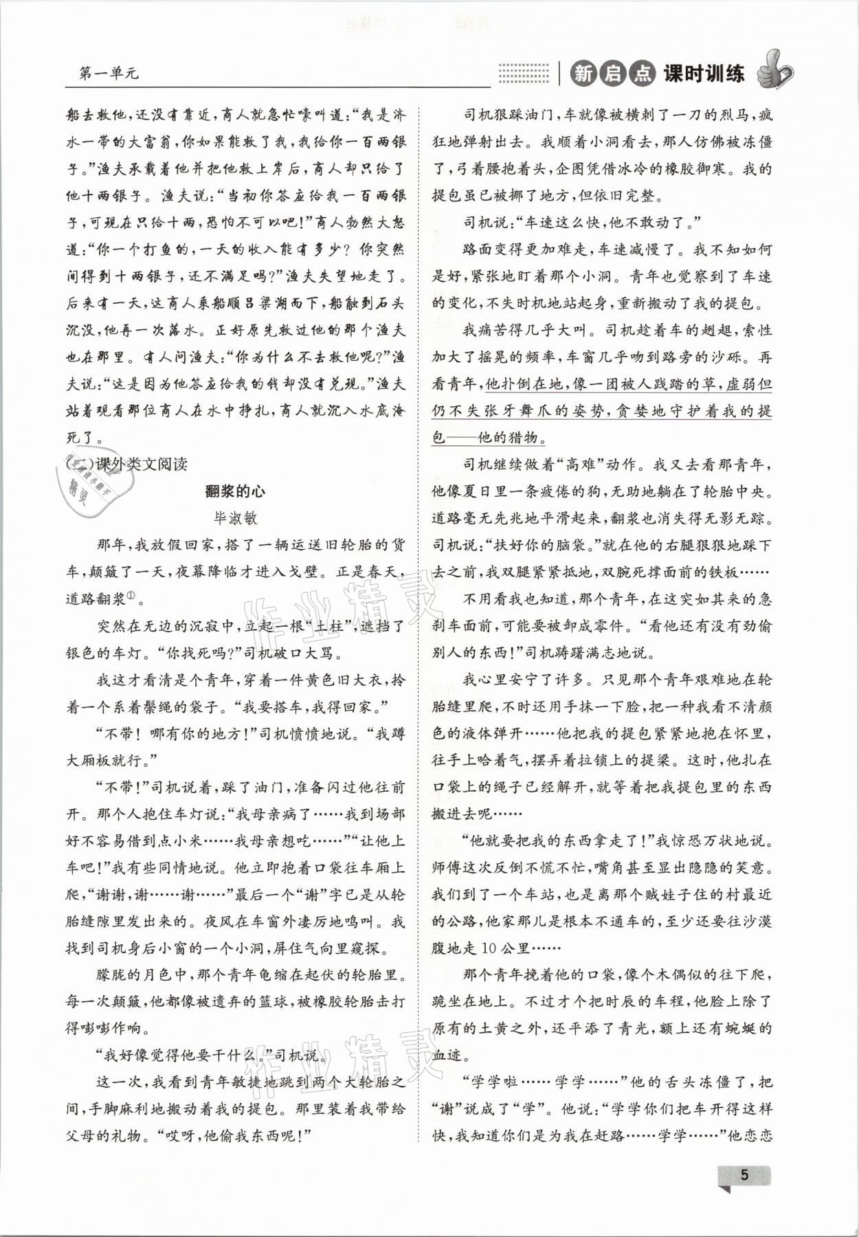 2021年新啟點(diǎn)課時(shí)訓(xùn)練八年級(jí)語文下冊(cè)人教版 參考答案第5頁