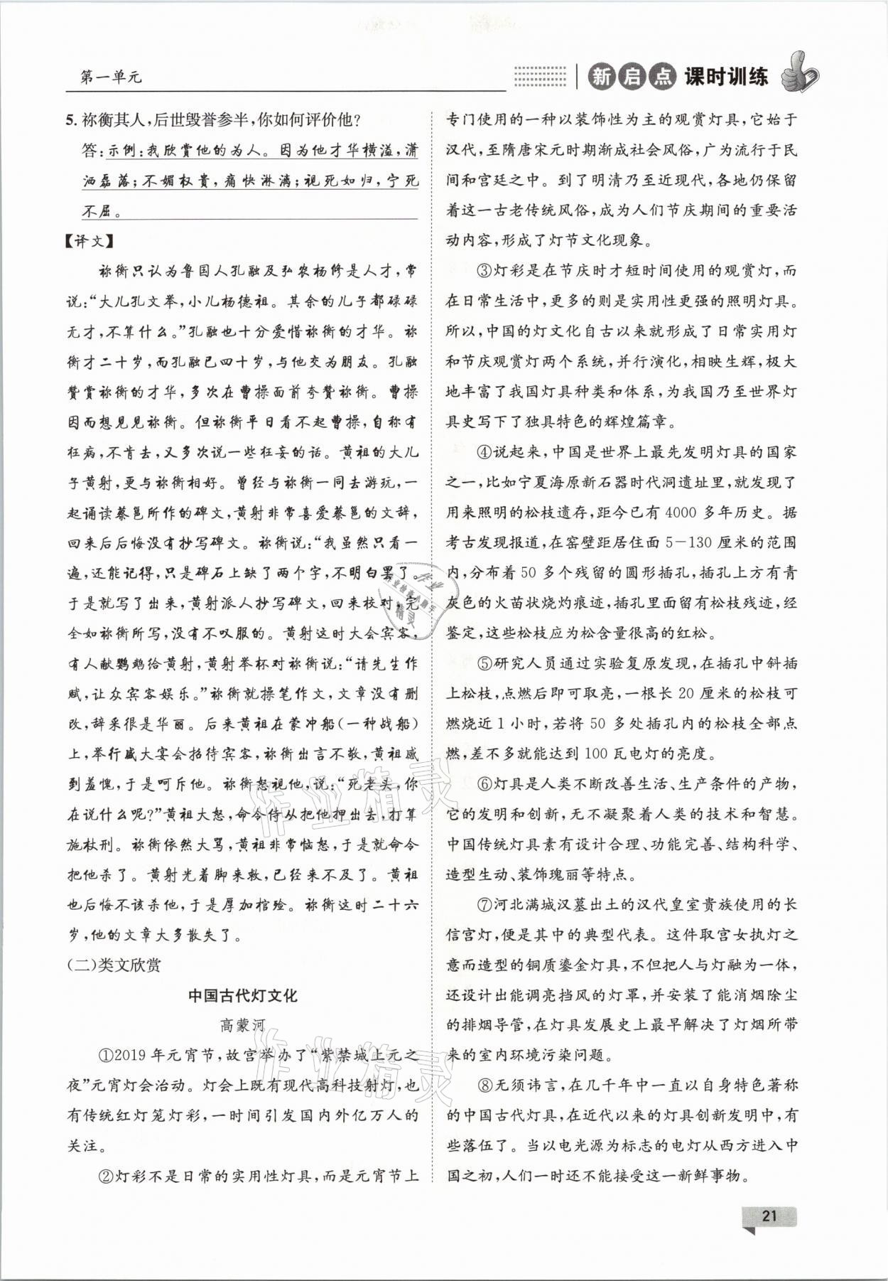 2021年新啟點(diǎn)課時(shí)訓(xùn)練八年級(jí)語(yǔ)文下冊(cè)人教版 參考答案第21頁(yè)