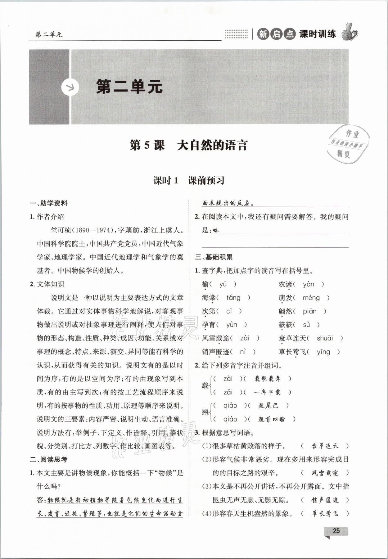 2021年新啟點(diǎn)課時訓(xùn)練八年級語文下冊人教版 參考答案第25頁