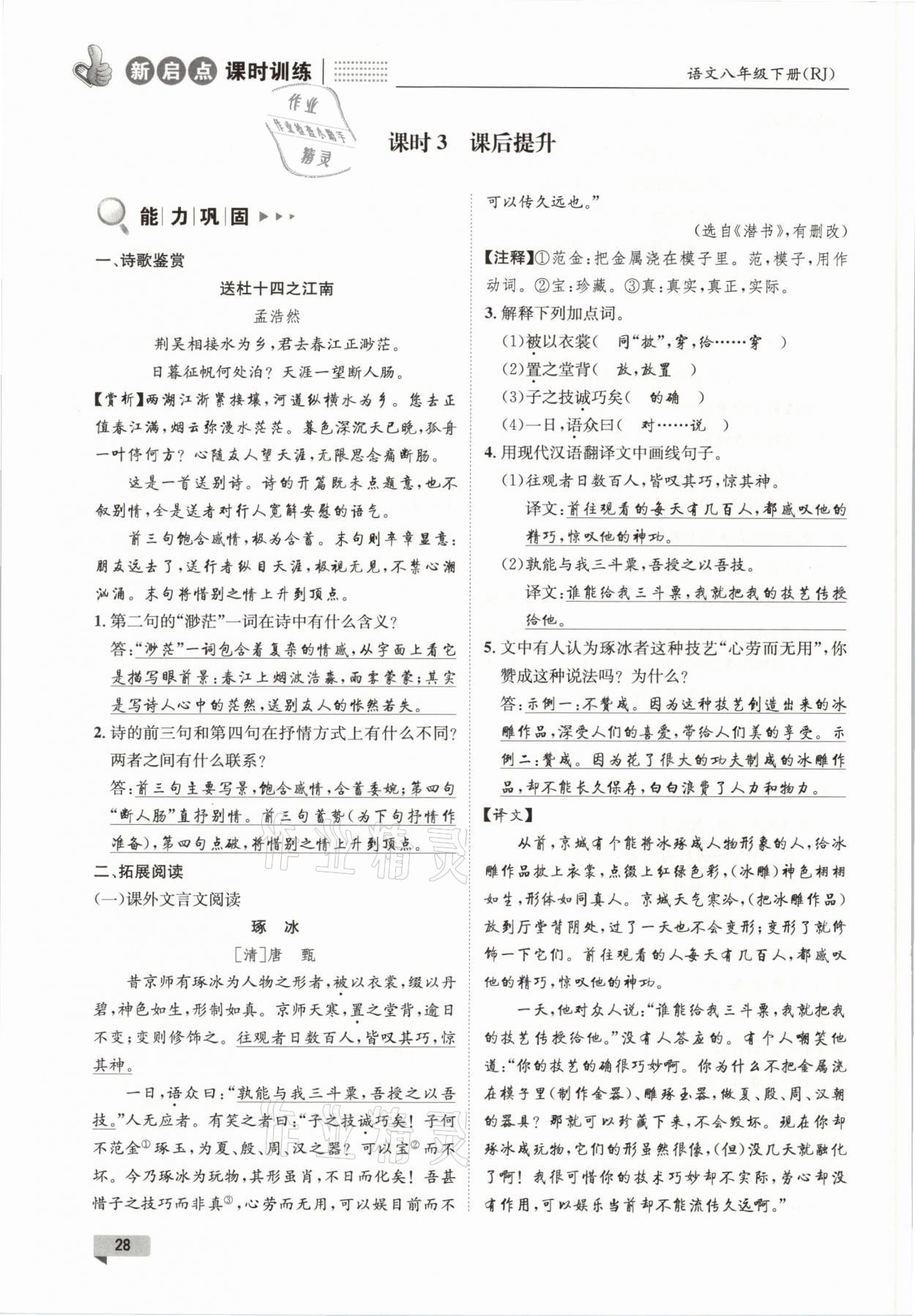 2021年新啟點(diǎn)課時訓(xùn)練八年級語文下冊人教版 參考答案第28頁