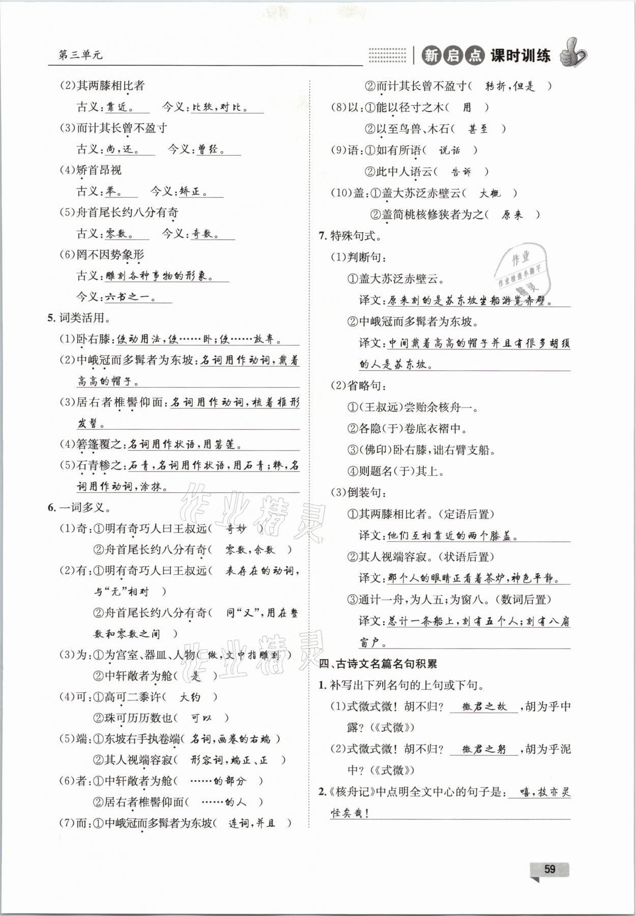 2021年新啟點課時訓練八年級語文下冊人教版 參考答案第59頁