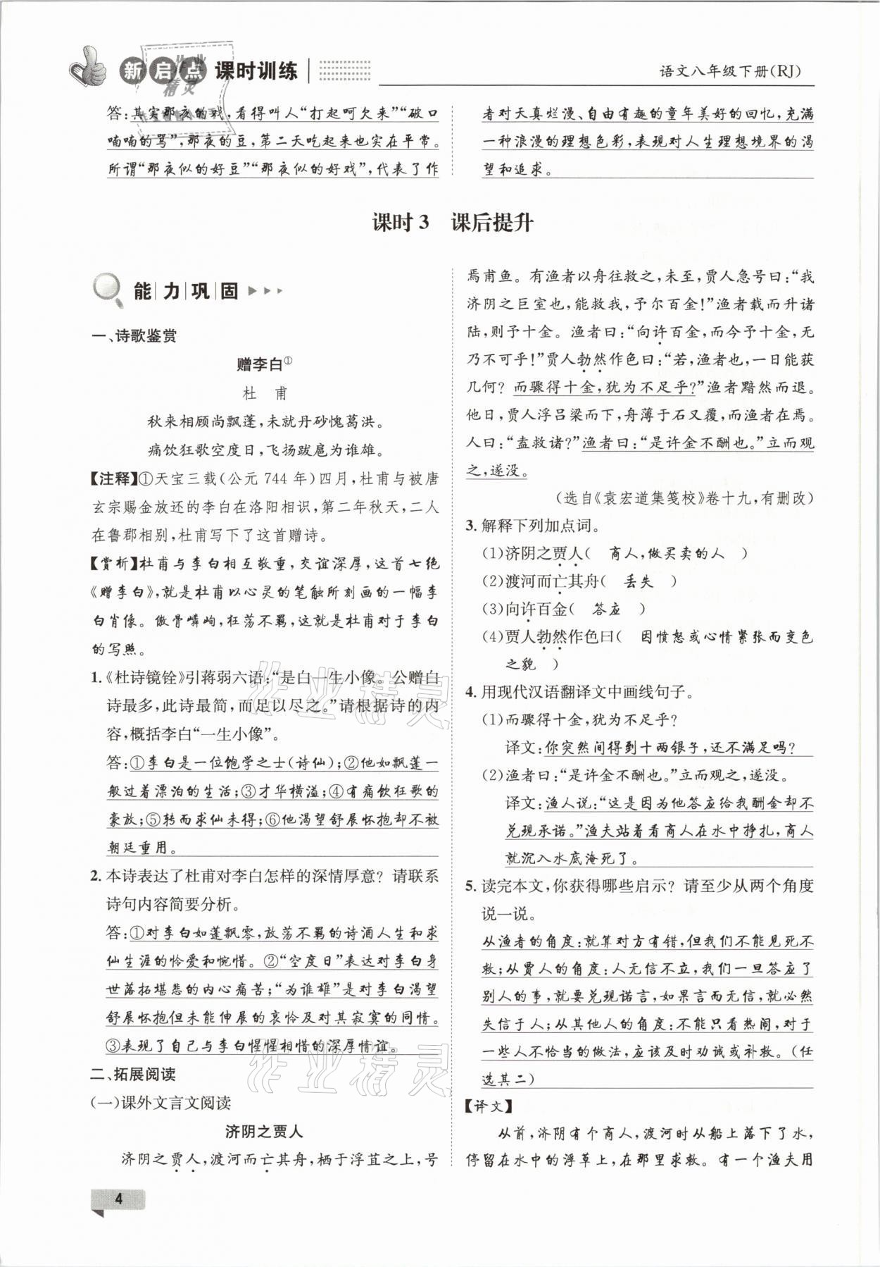 2021年新啟點課時訓練八年級語文下冊人教版 參考答案第4頁