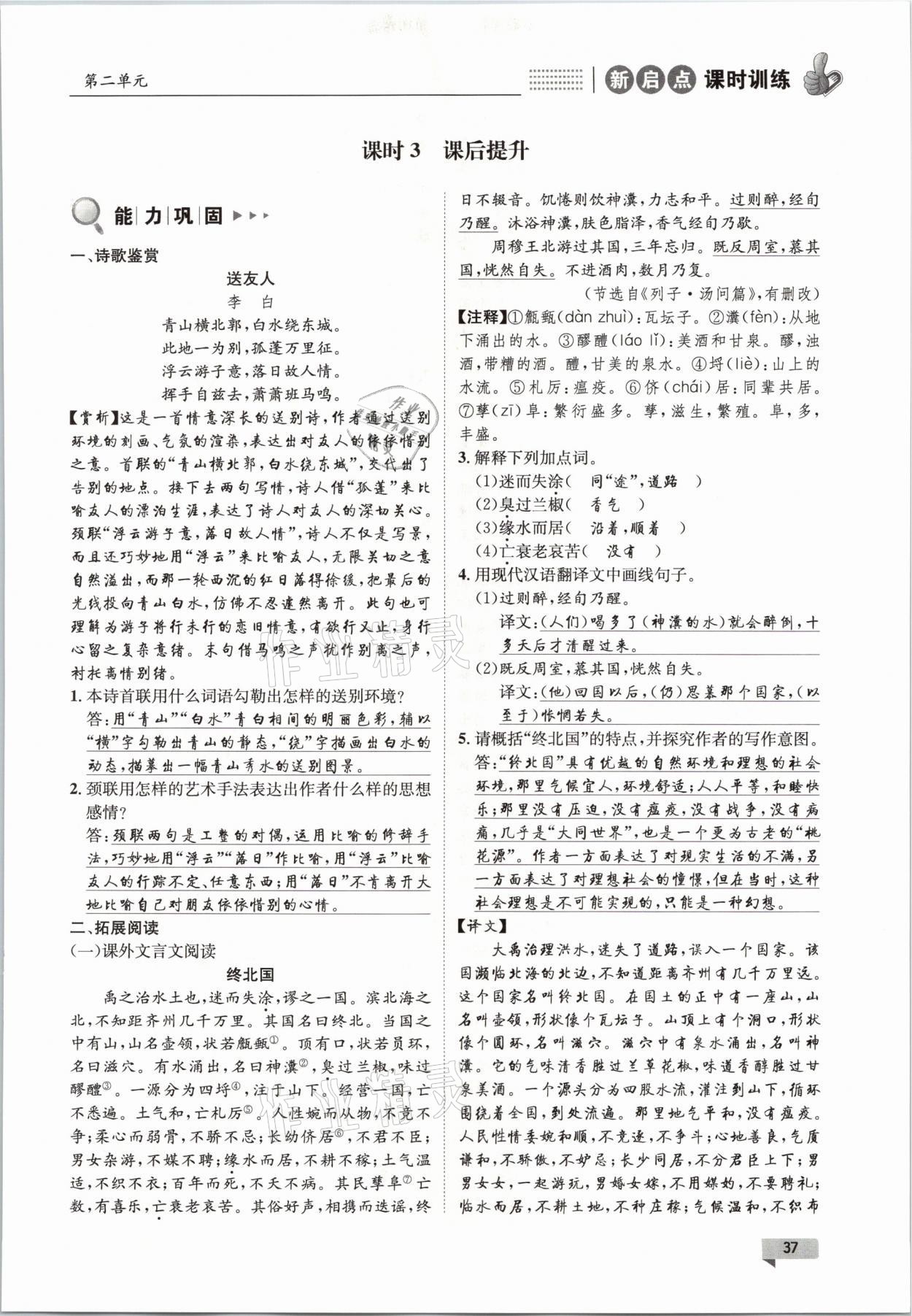 2021年新啟點(diǎn)課時(shí)訓(xùn)練八年級語文下冊人教版 參考答案第37頁