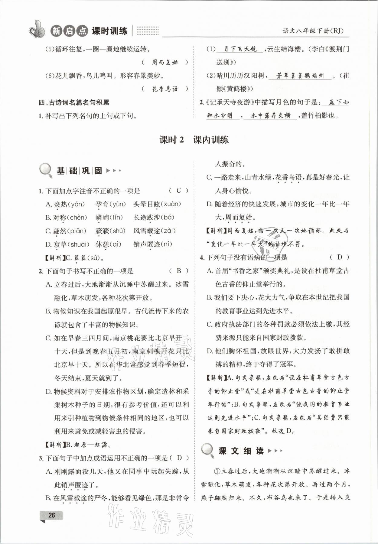 2021年新啟點課時訓(xùn)練八年級語文下冊人教版 參考答案第26頁