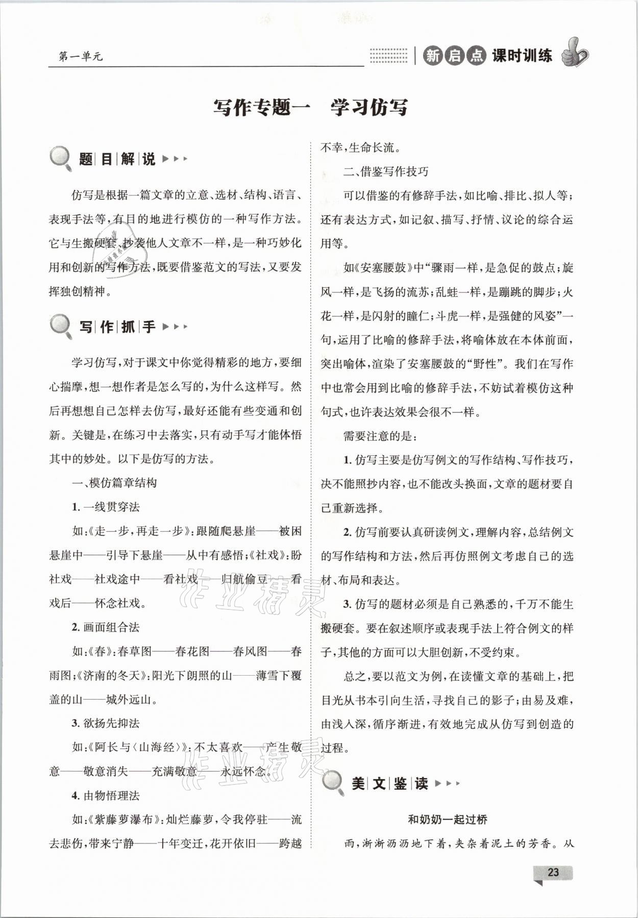 2021年新啟點課時訓練八年級語文下冊人教版 參考答案第23頁