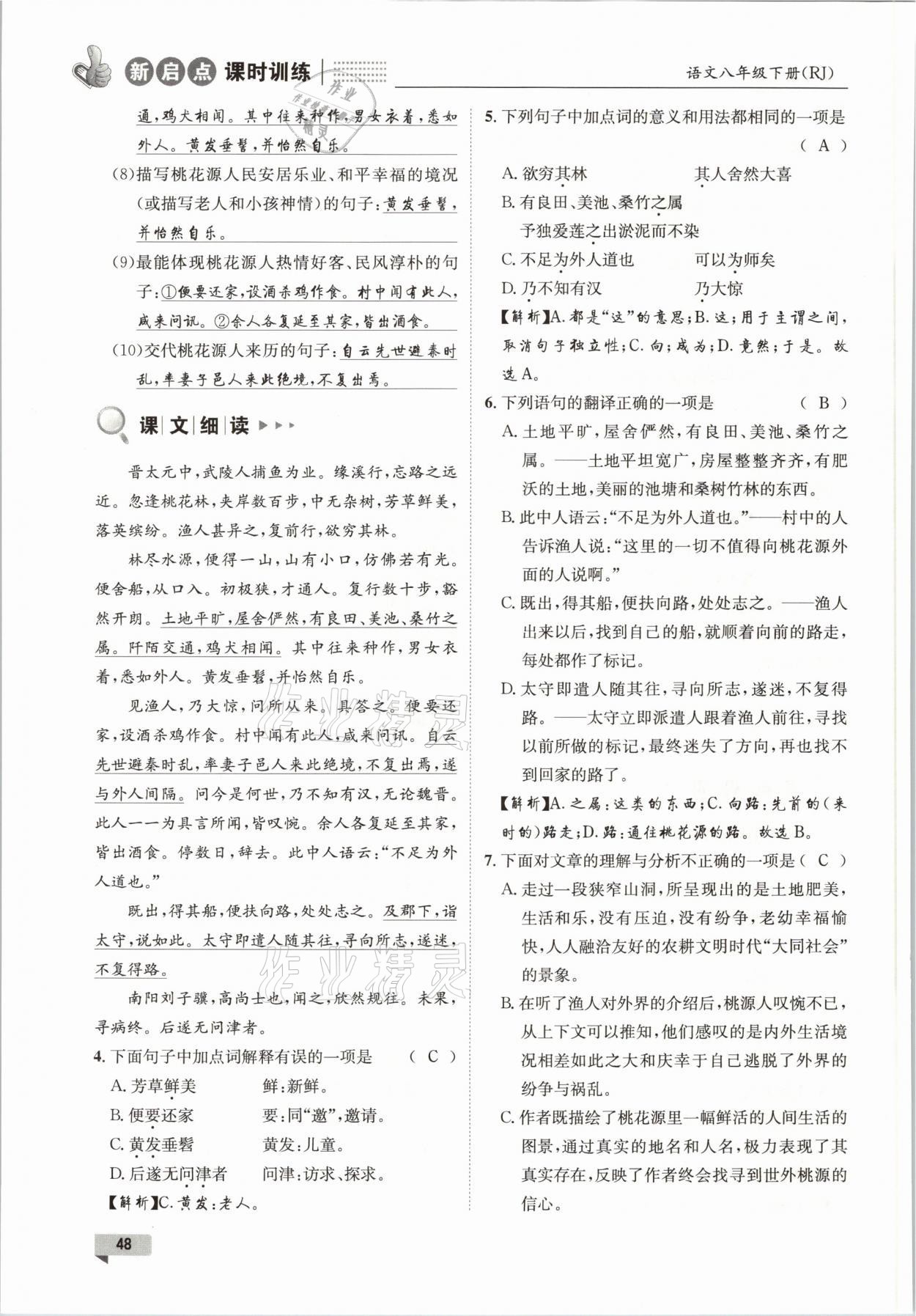 2021年新啟點(diǎn)課時(shí)訓(xùn)練八年級(jí)語(yǔ)文下冊(cè)人教版 參考答案第48頁(yè)