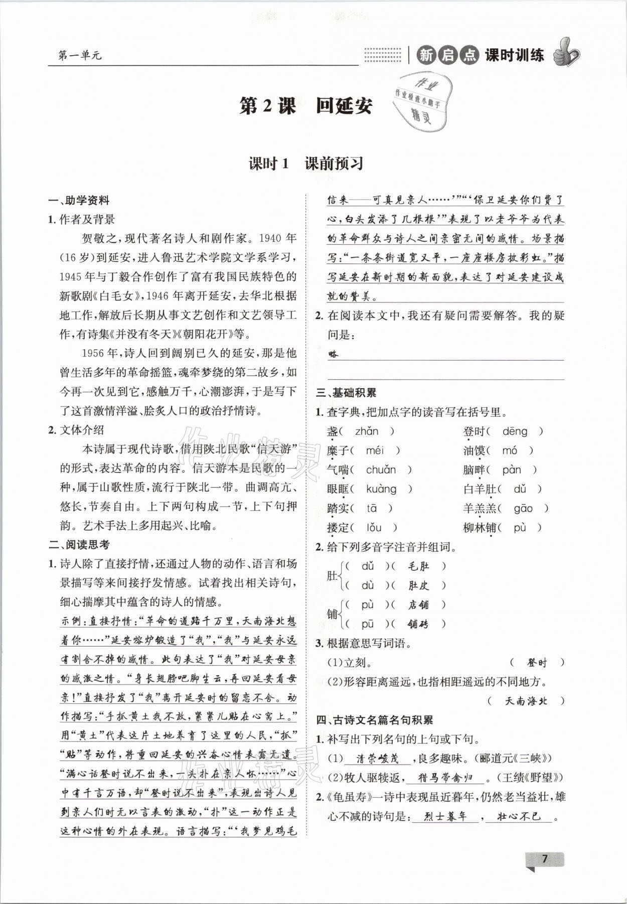 2021年新啟點課時訓(xùn)練八年級語文下冊人教版 參考答案第7頁