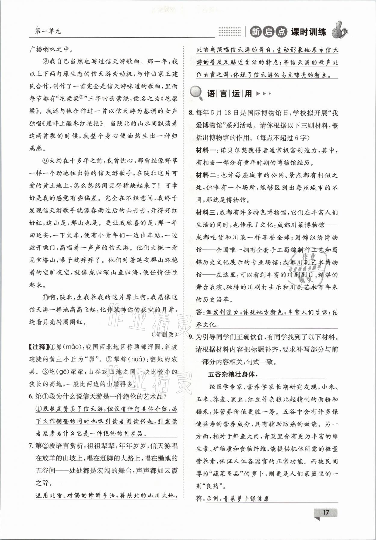 2021年新啟點(diǎn)課時(shí)訓(xùn)練八年級(jí)語(yǔ)文下冊(cè)人教版 參考答案第17頁(yè)