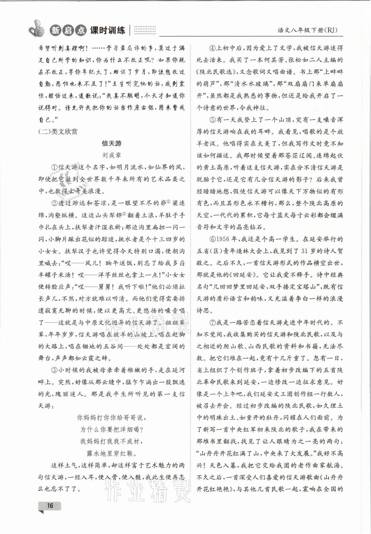 2021年新啟點課時訓(xùn)練八年級語文下冊人教版 參考答案第16頁