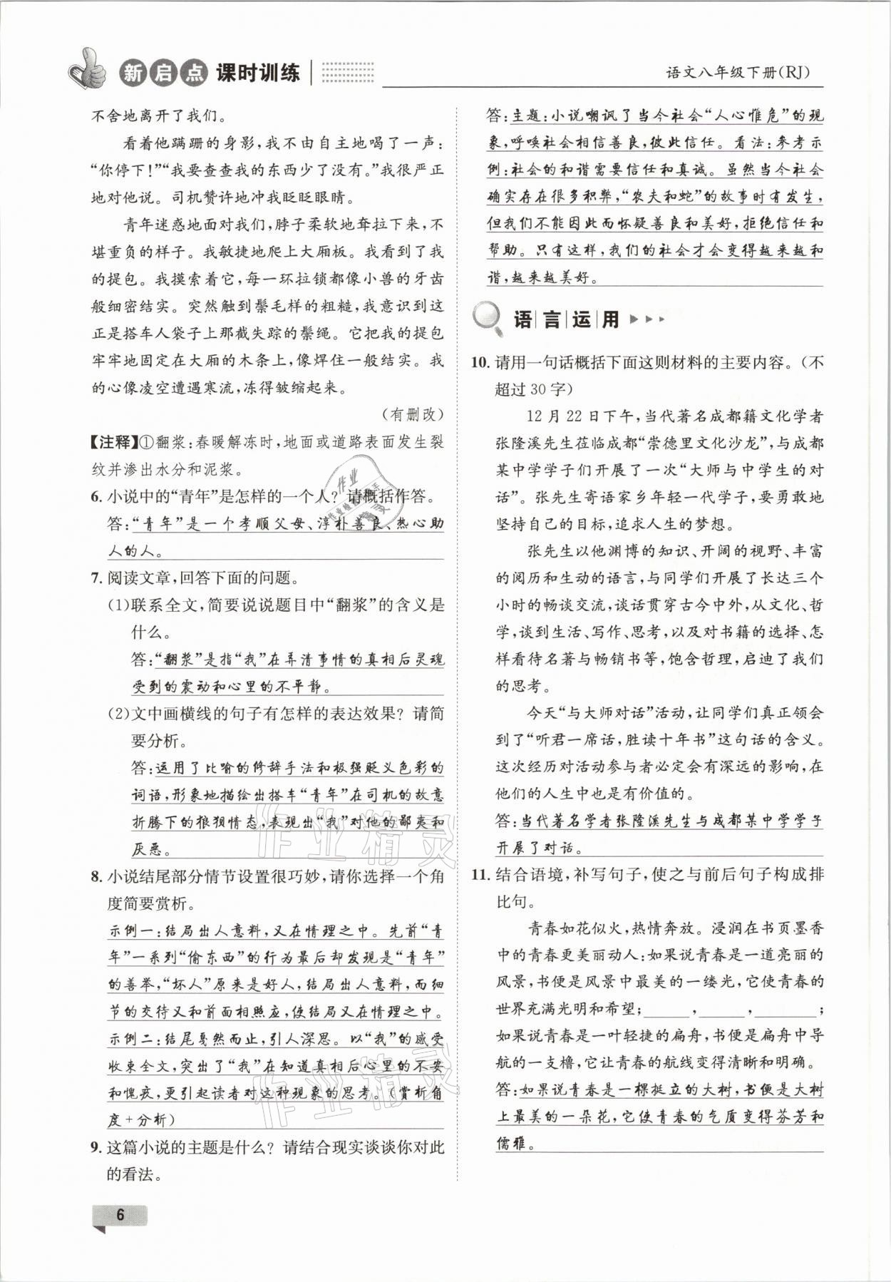 2021年新啟點(diǎn)課時(shí)訓(xùn)練八年級(jí)語(yǔ)文下冊(cè)人教版 參考答案第6頁(yè)