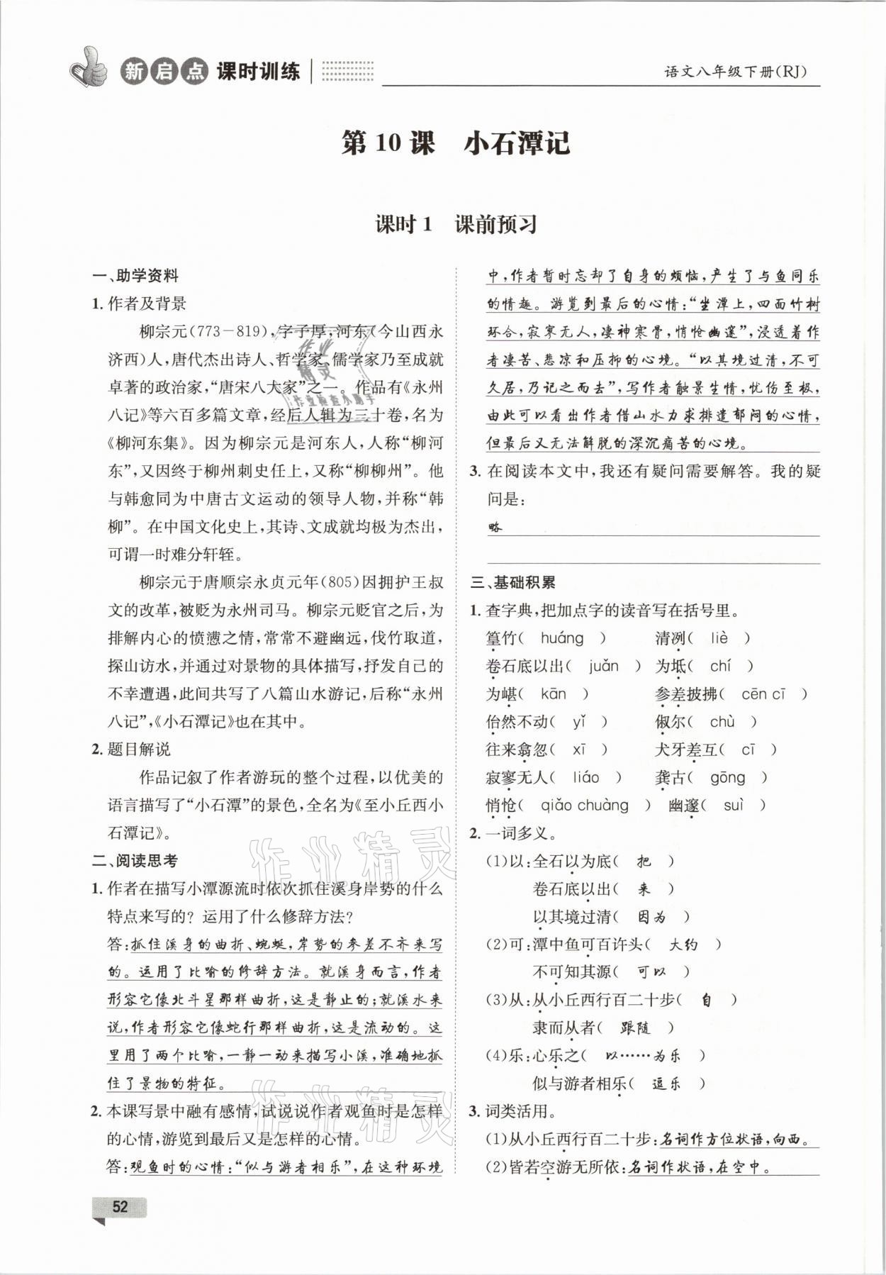 2021年新啟點(diǎn)課時(shí)訓(xùn)練八年級語文下冊人教版 參考答案第52頁