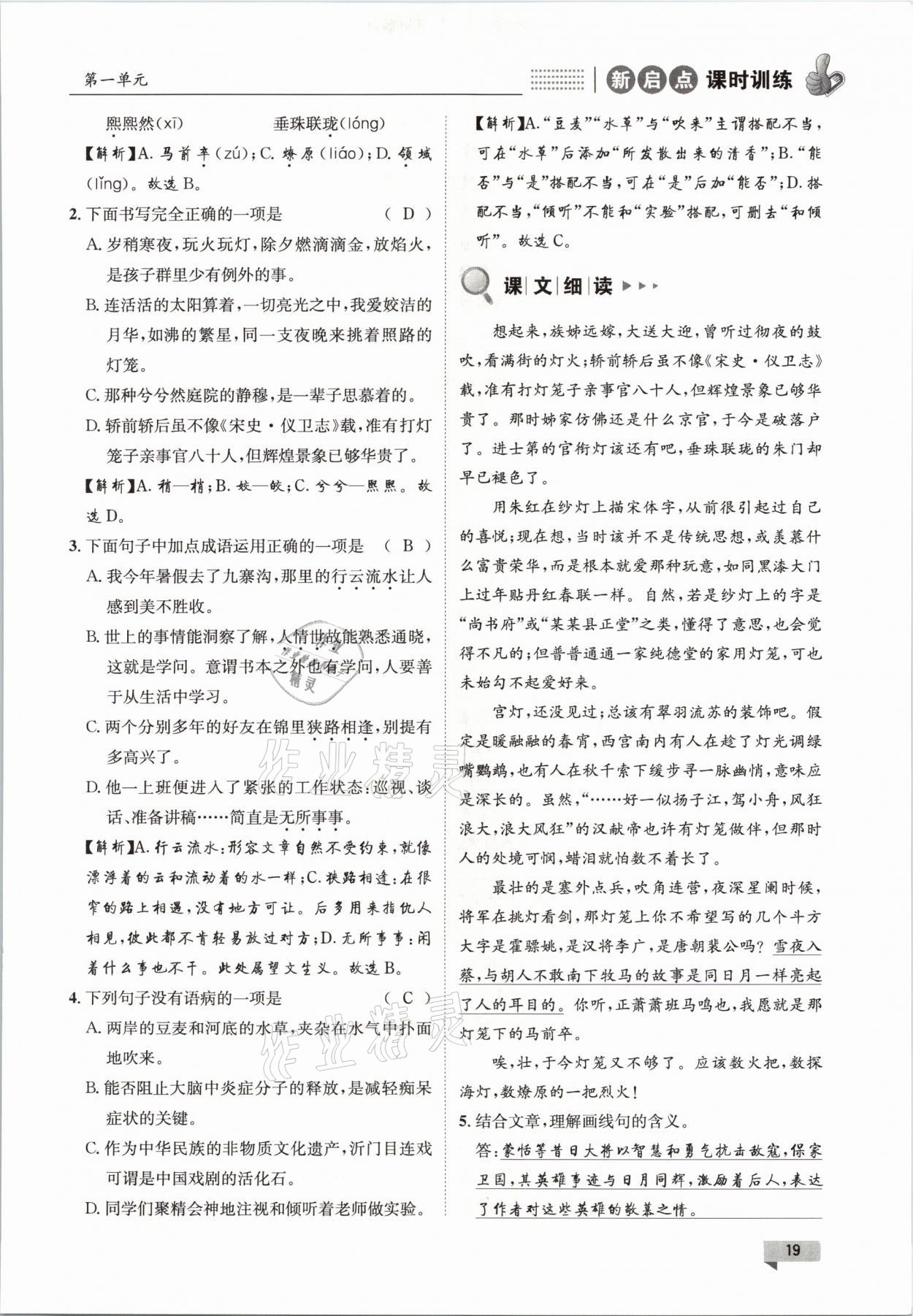 2021年新啟點(diǎn)課時(shí)訓(xùn)練八年級(jí)語(yǔ)文下冊(cè)人教版 參考答案第19頁(yè)