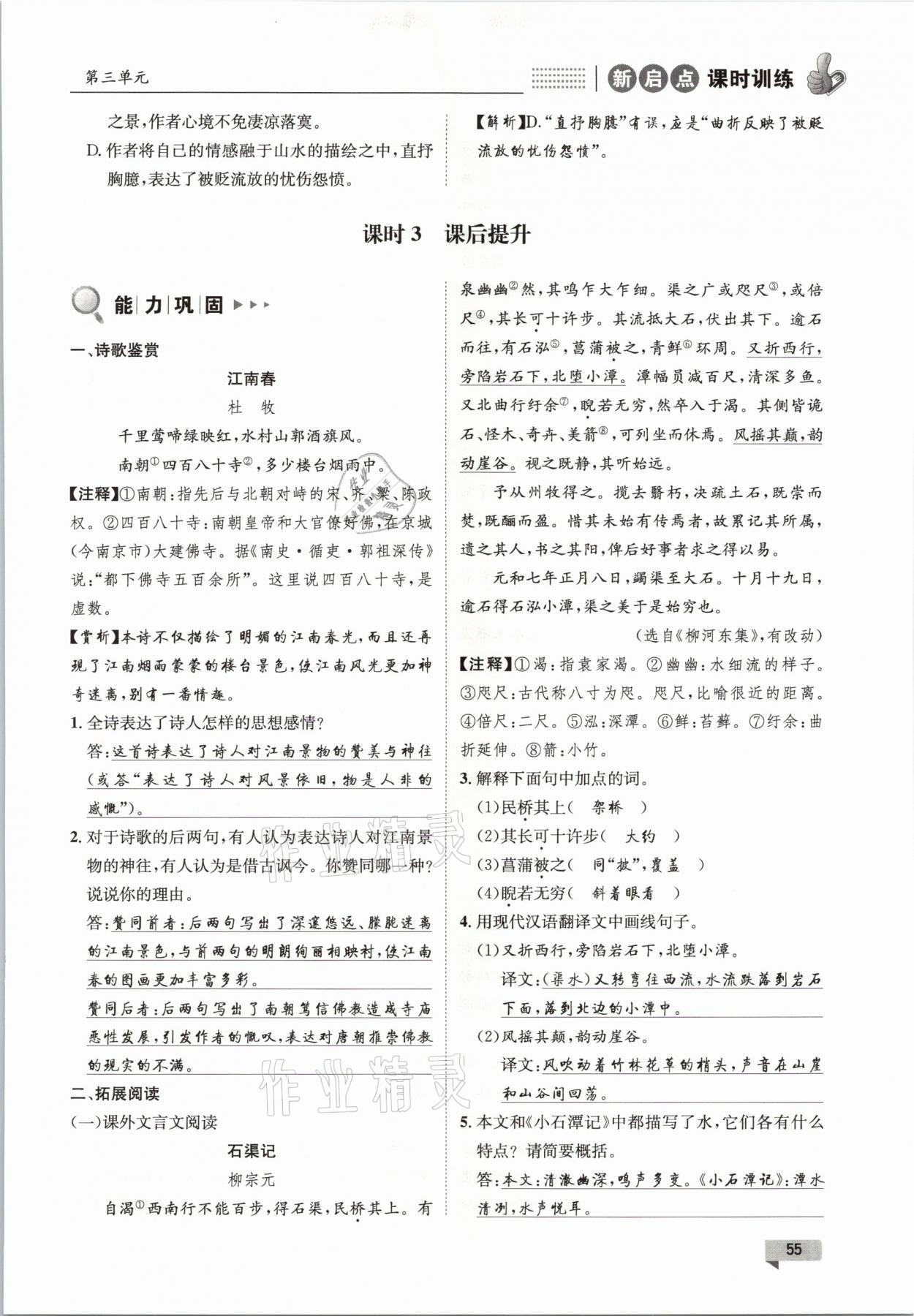 2021年新啟點課時訓練八年級語文下冊人教版 參考答案第55頁